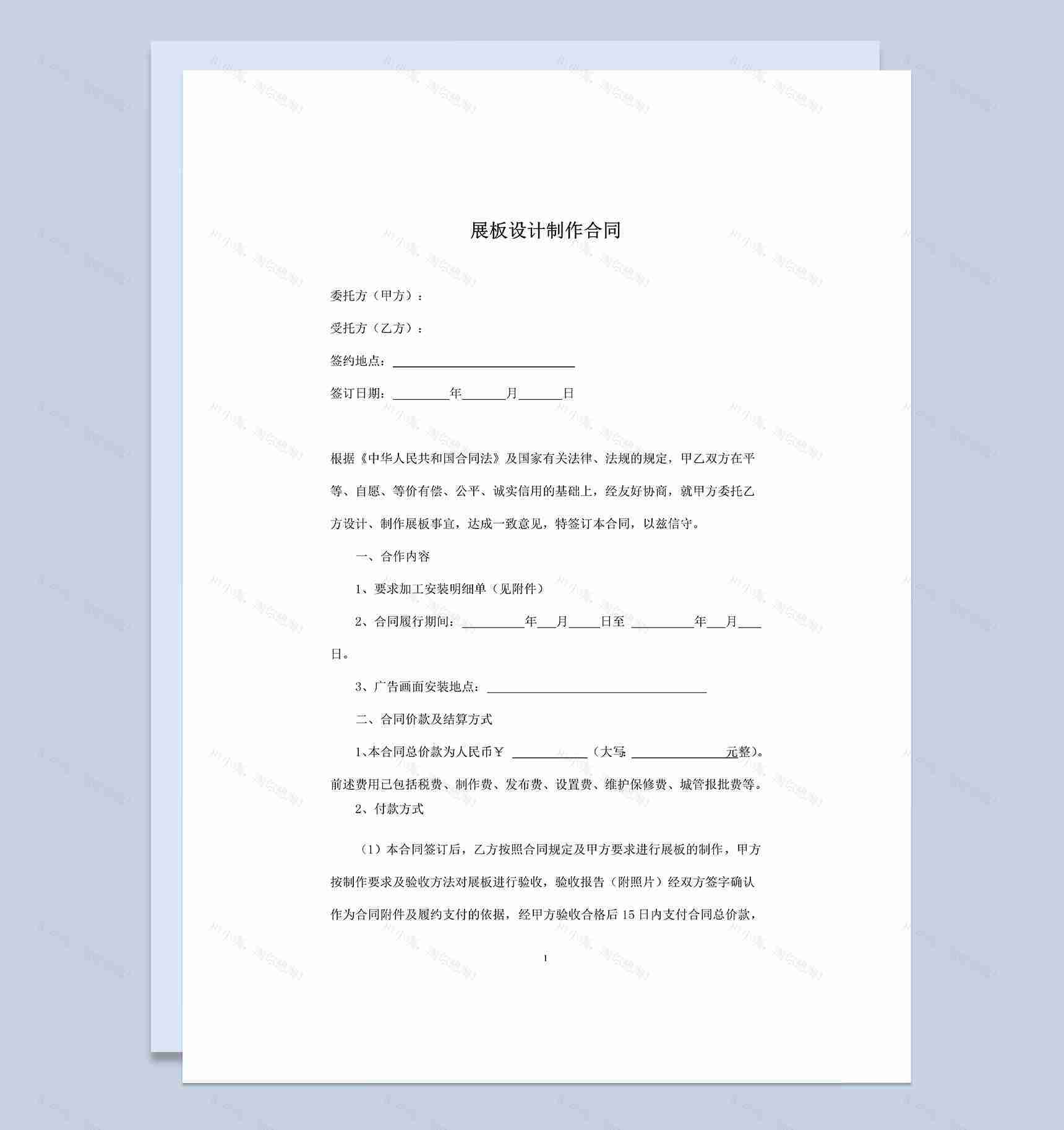 公司通用的展板设计合同展板制作合同范本Word模板-1