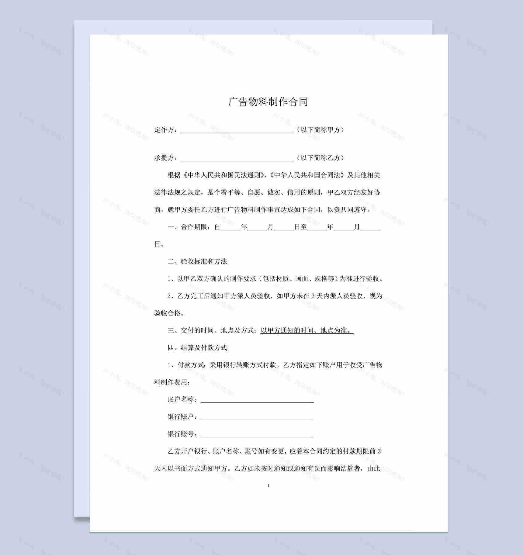 简约实用广告物料制作合同范本Word模板-1
