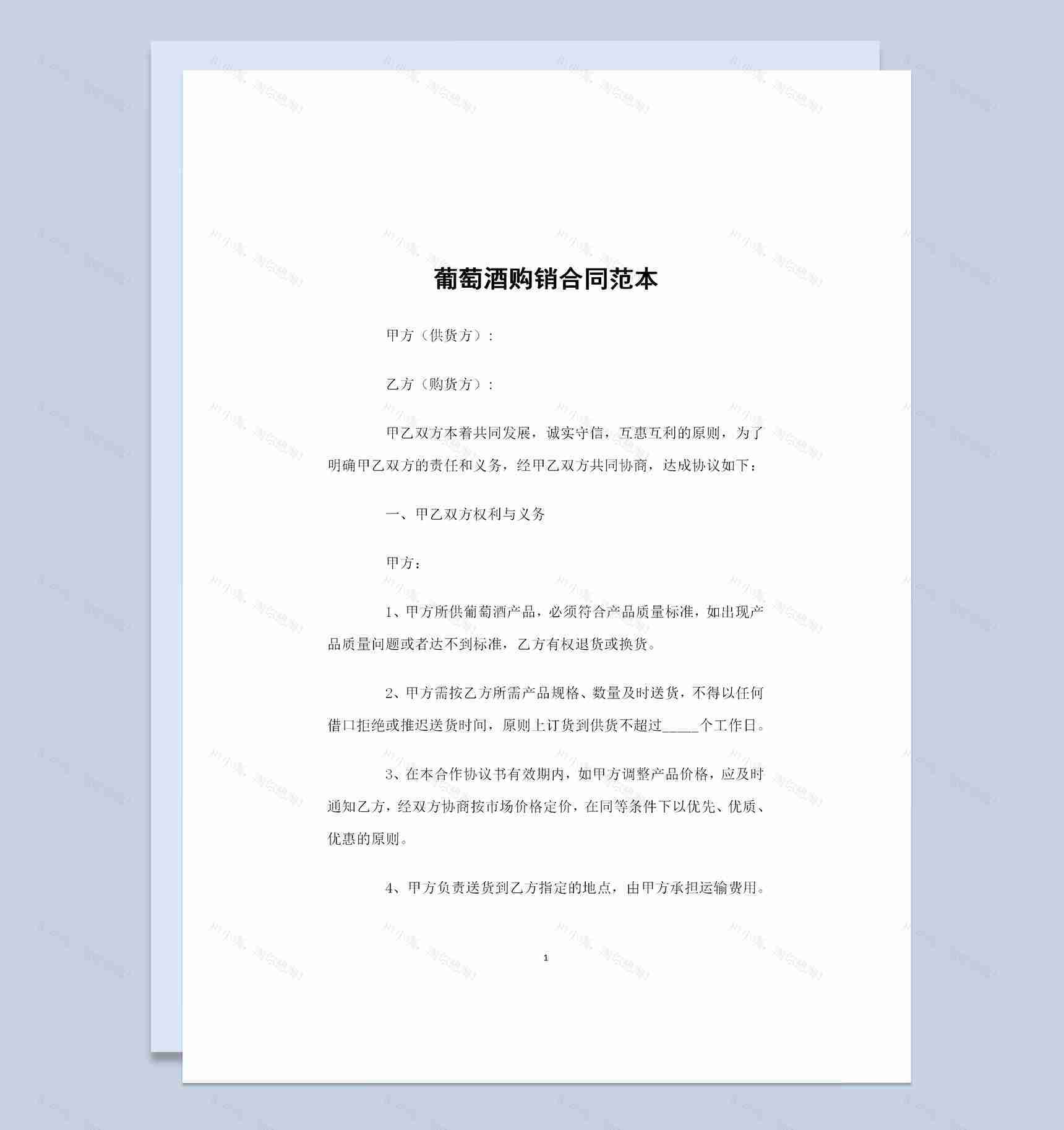 葡萄酒采购通用的产品购销合同范本Word模板-1