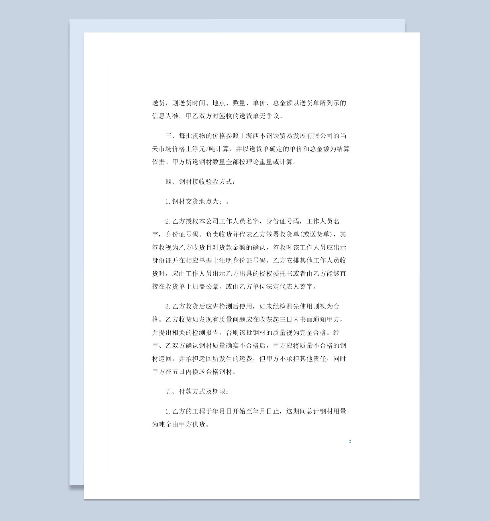 简单实用型钢材产品购销合同范文Word模板