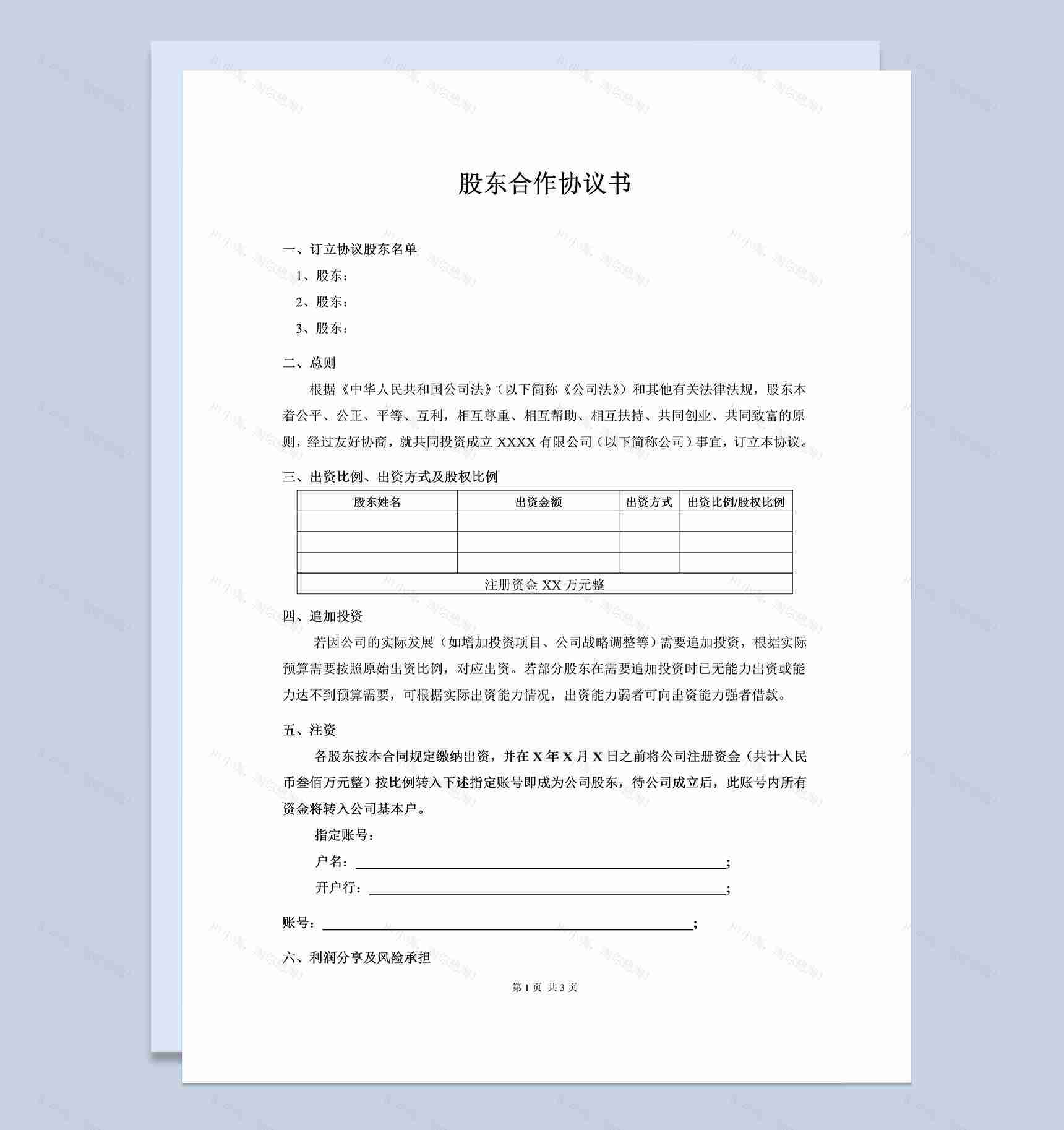 实用经典风格企业股东合作协议书范本Word模板-1
