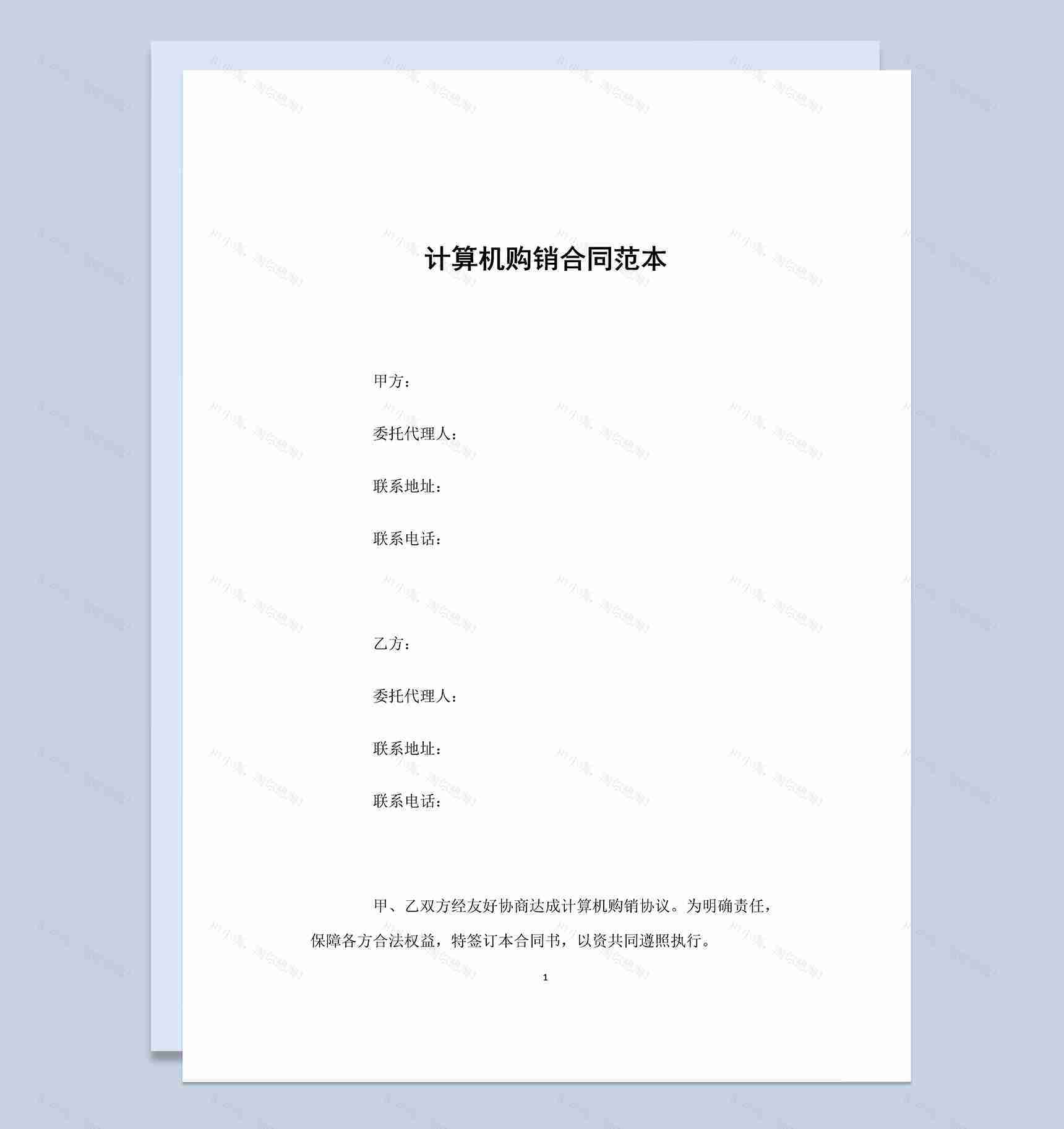 经典简约计算机购销合同范本Word模板-1