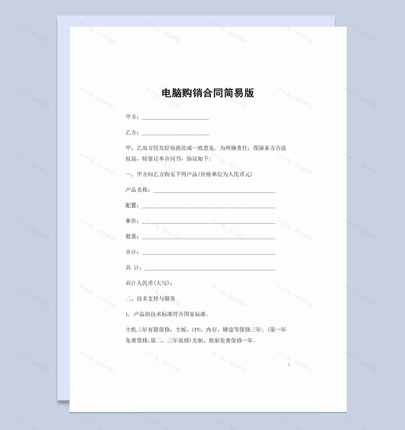 简易版电脑设备采购通商品购销合同Word模板-1