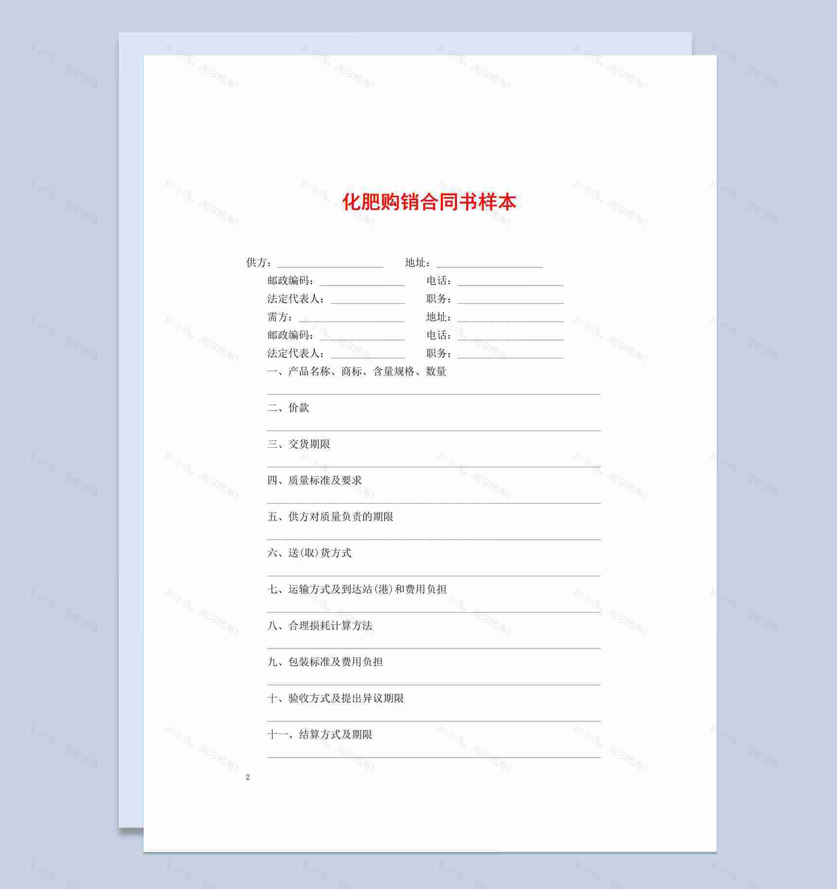 黑白简约风格家用化肥购销合同书范本Word模板-1