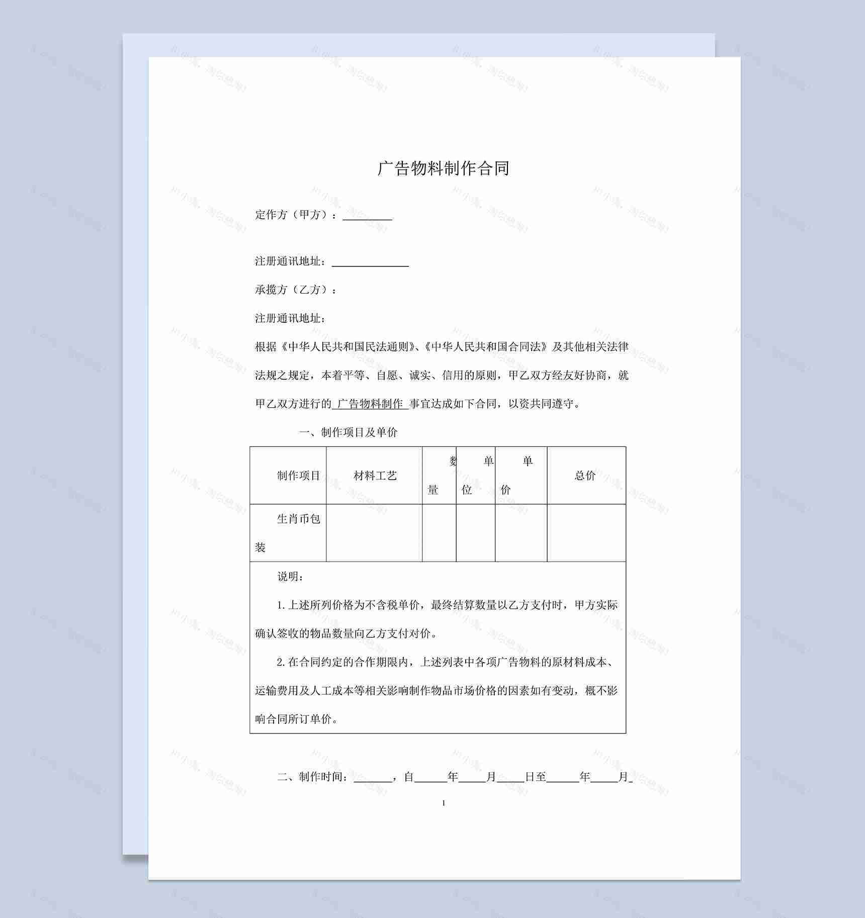 标准通用广告物品物料制作安装合同Word模板-1
