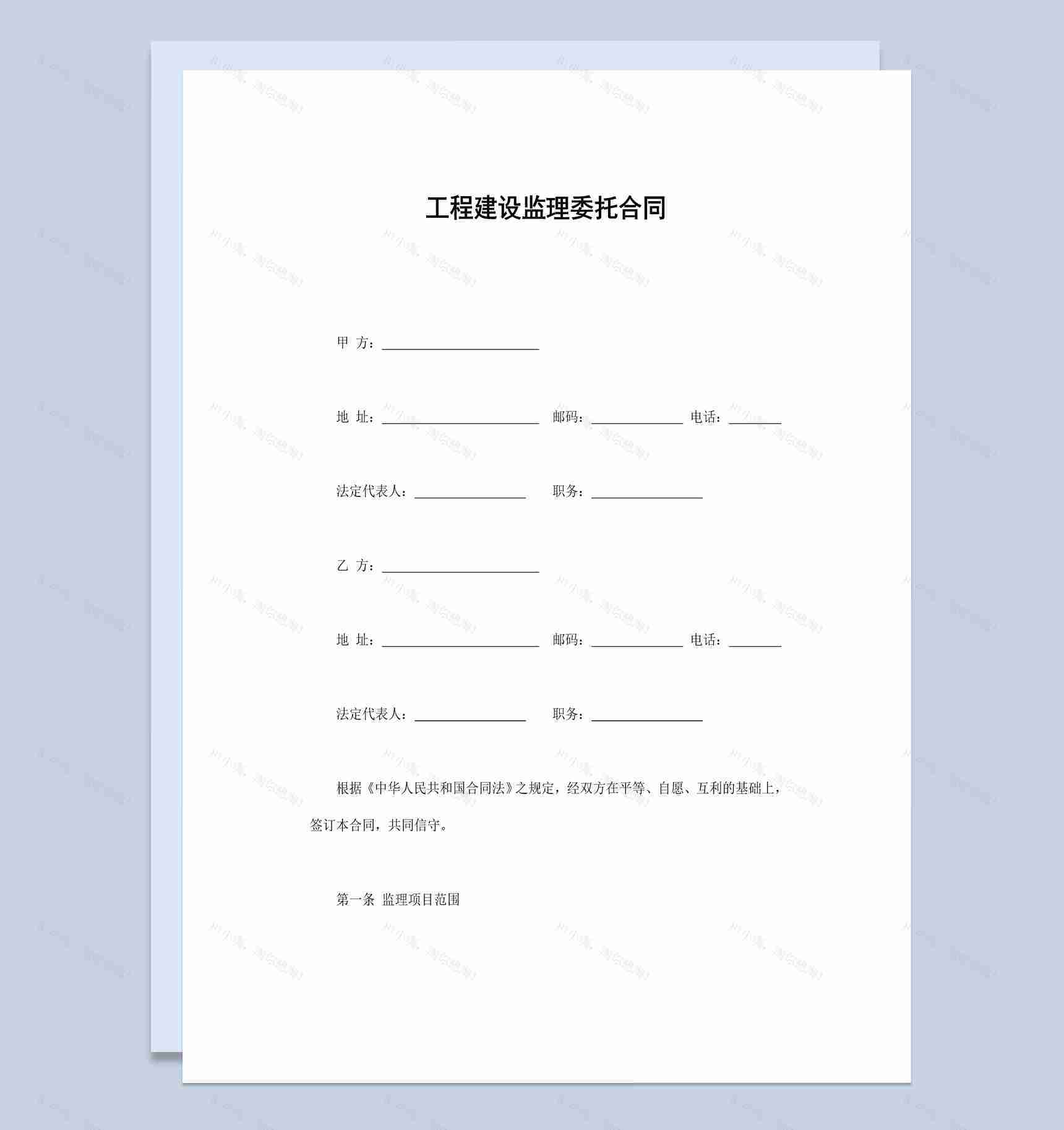 经典风格工程建设监理委托合同书范本Word模板-1