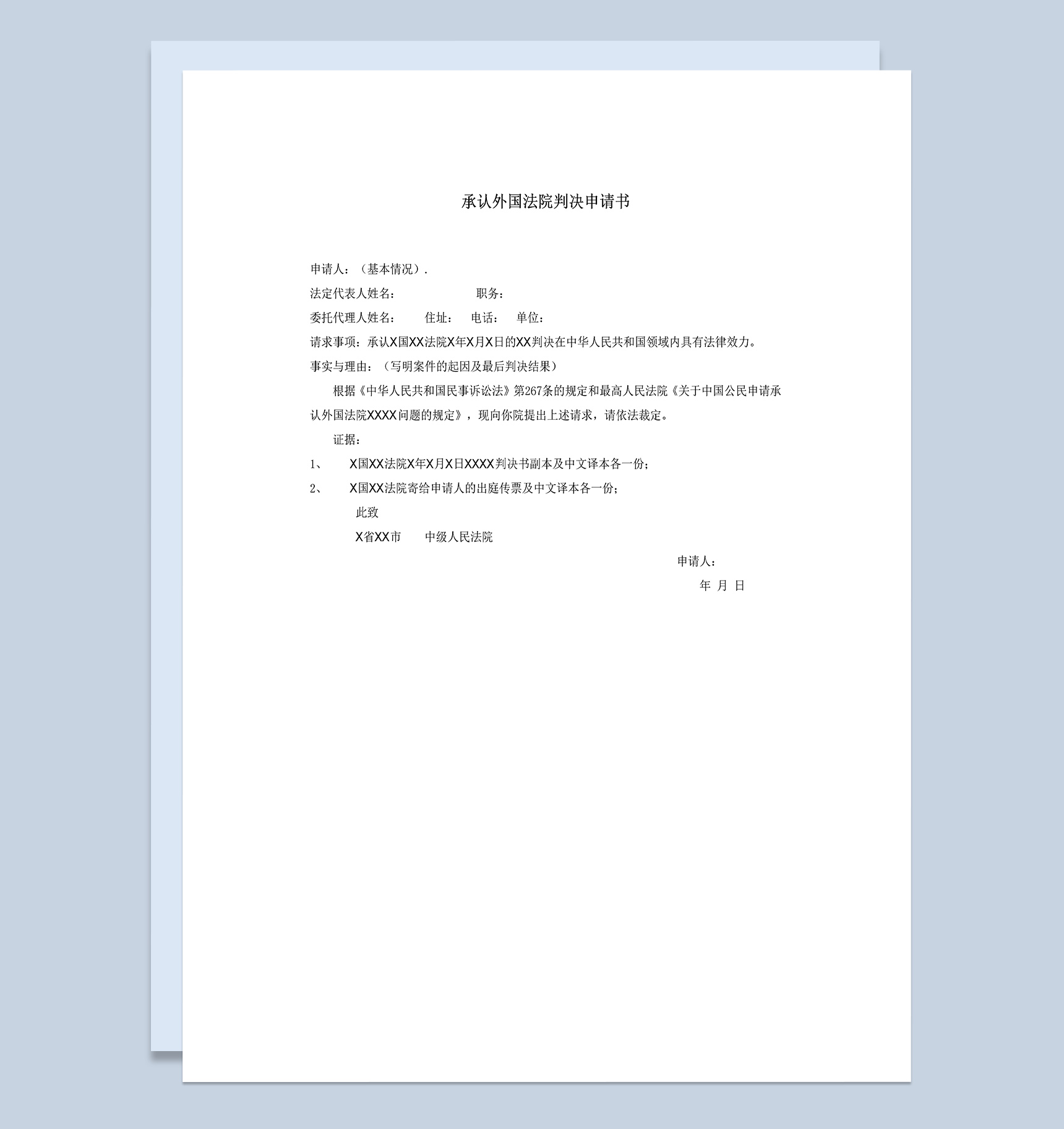 承认外国法院判决申请书Word模板