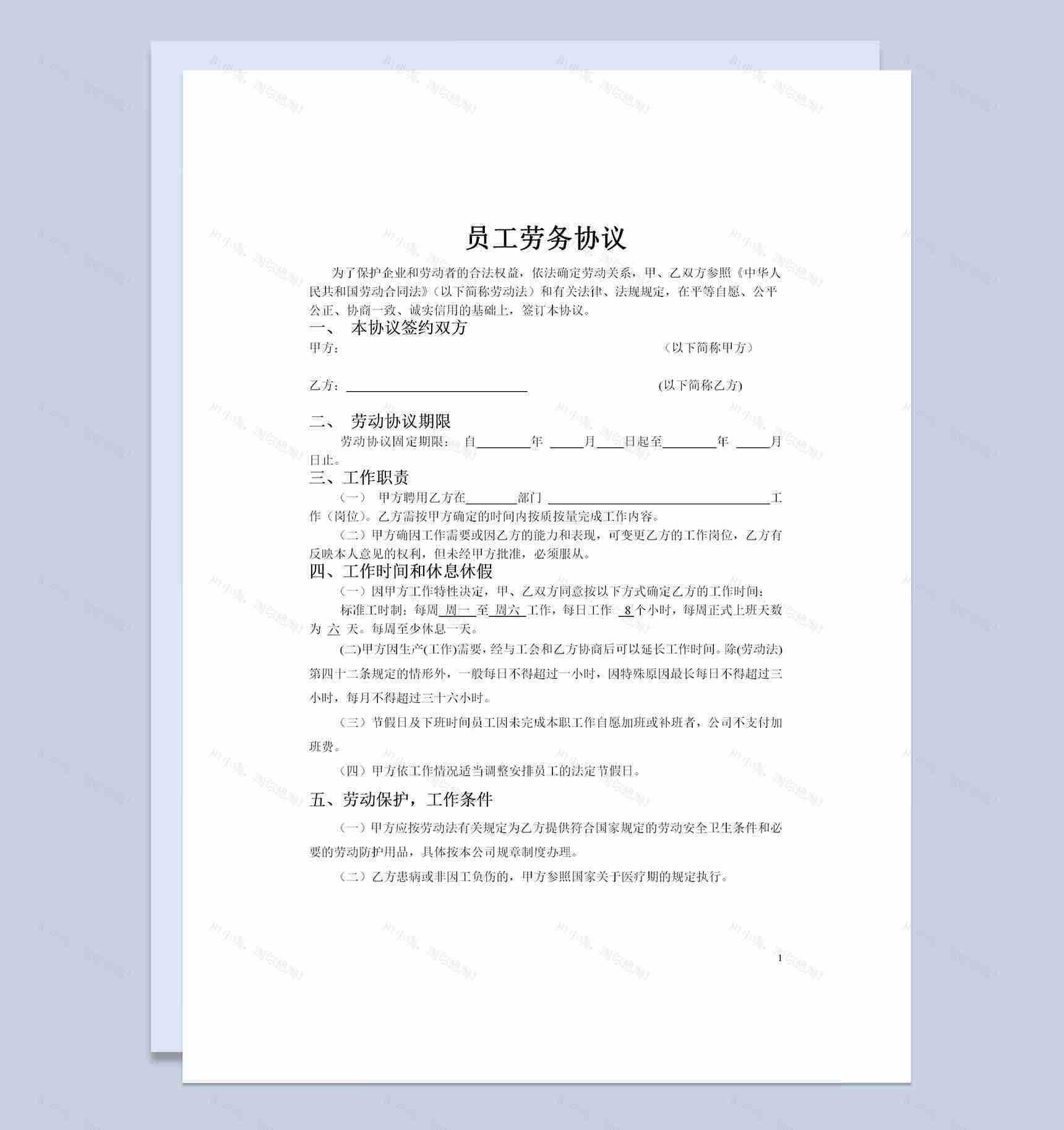 销售公司通用职工聘用劳动合同Word模板-1