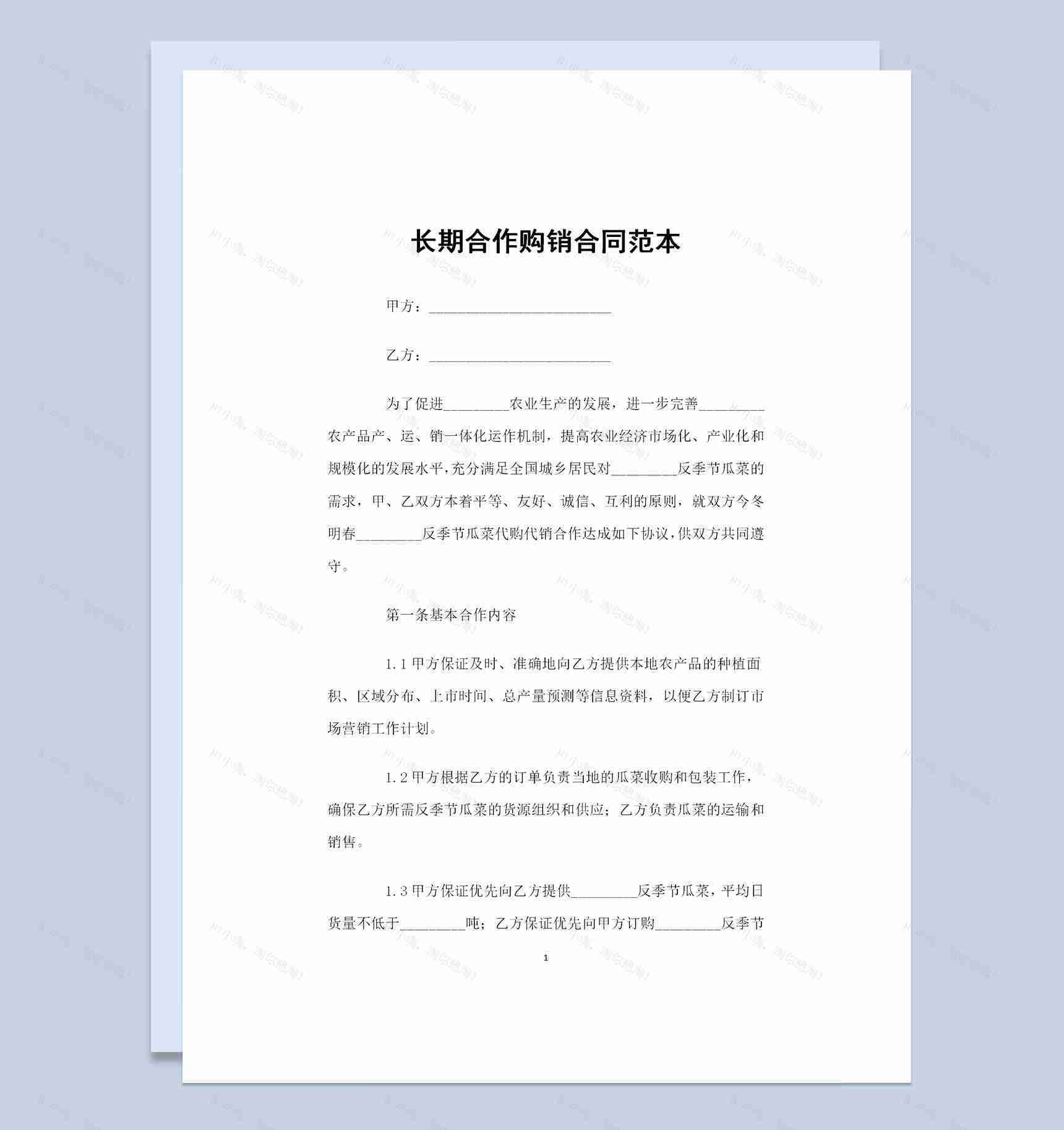 企业公司通用的长期合作购销合同书范本Word模板-1