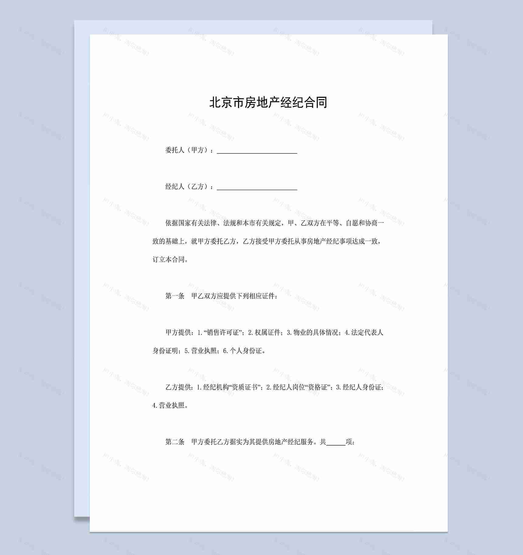 北京市房地产经纪合同房地产买卖合同Word模板-1