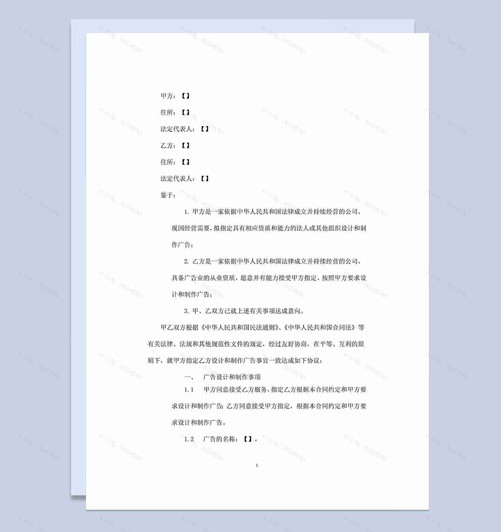 全面系统广告设计策划制作合同范本Word模板-1