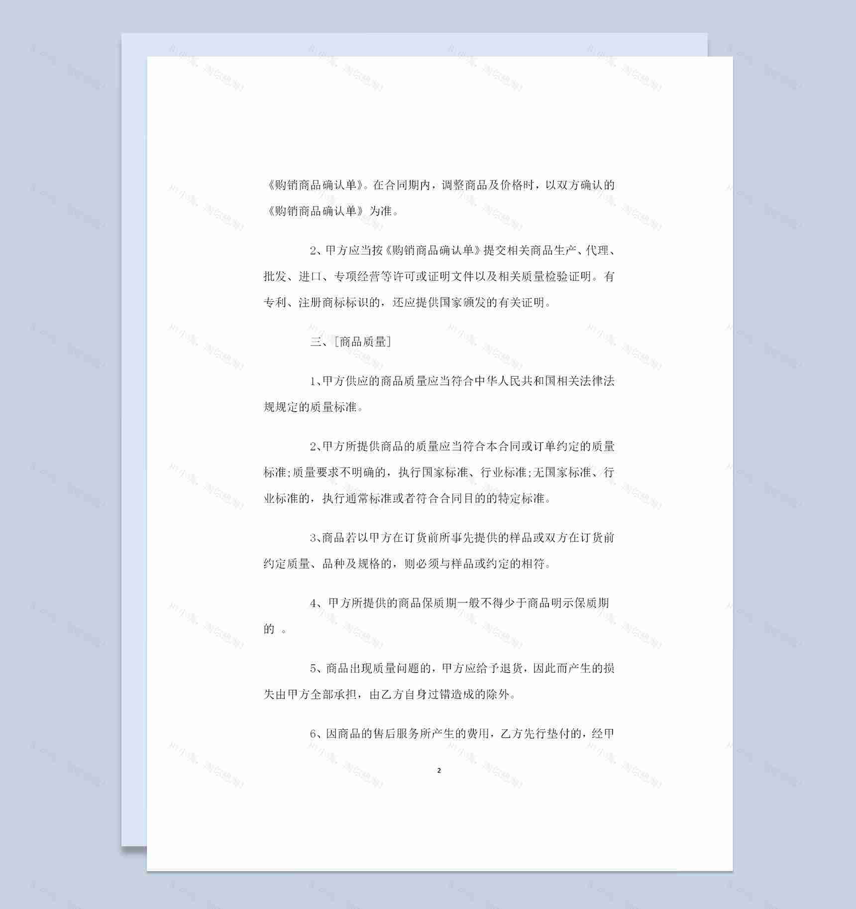 大型超市采购通用的产品购销合同Word模板-1