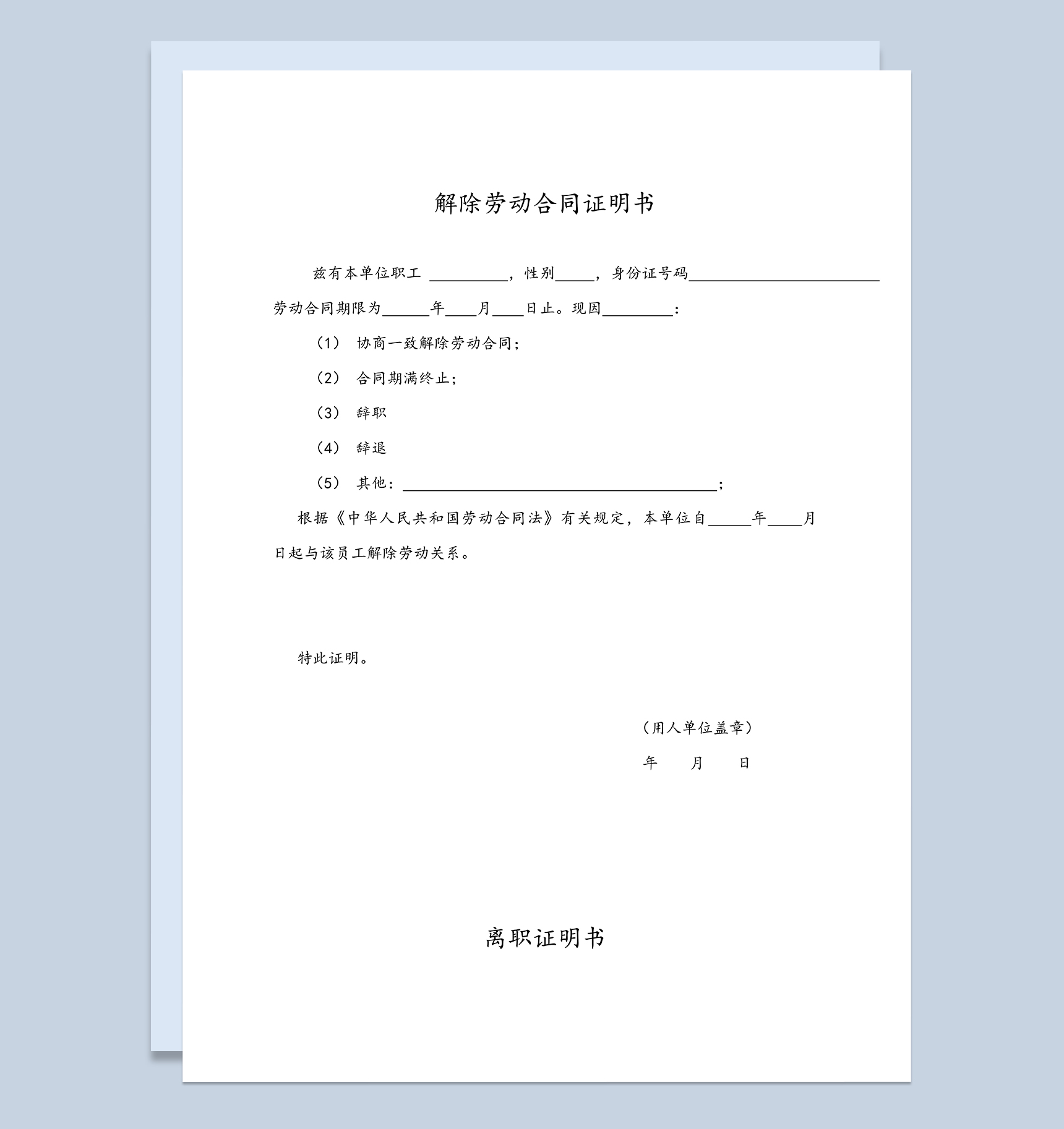 解除劳动合同证明书及离职证明书Word模板