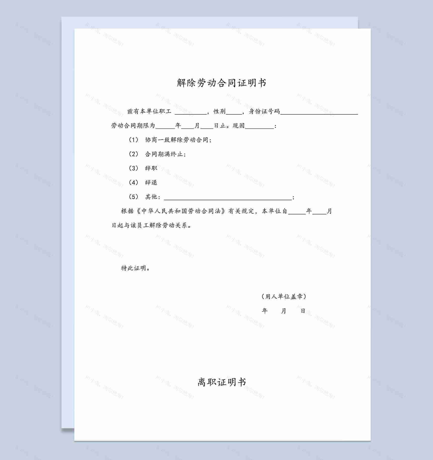 解除劳动合同证明书及离职证明书Word模板-1