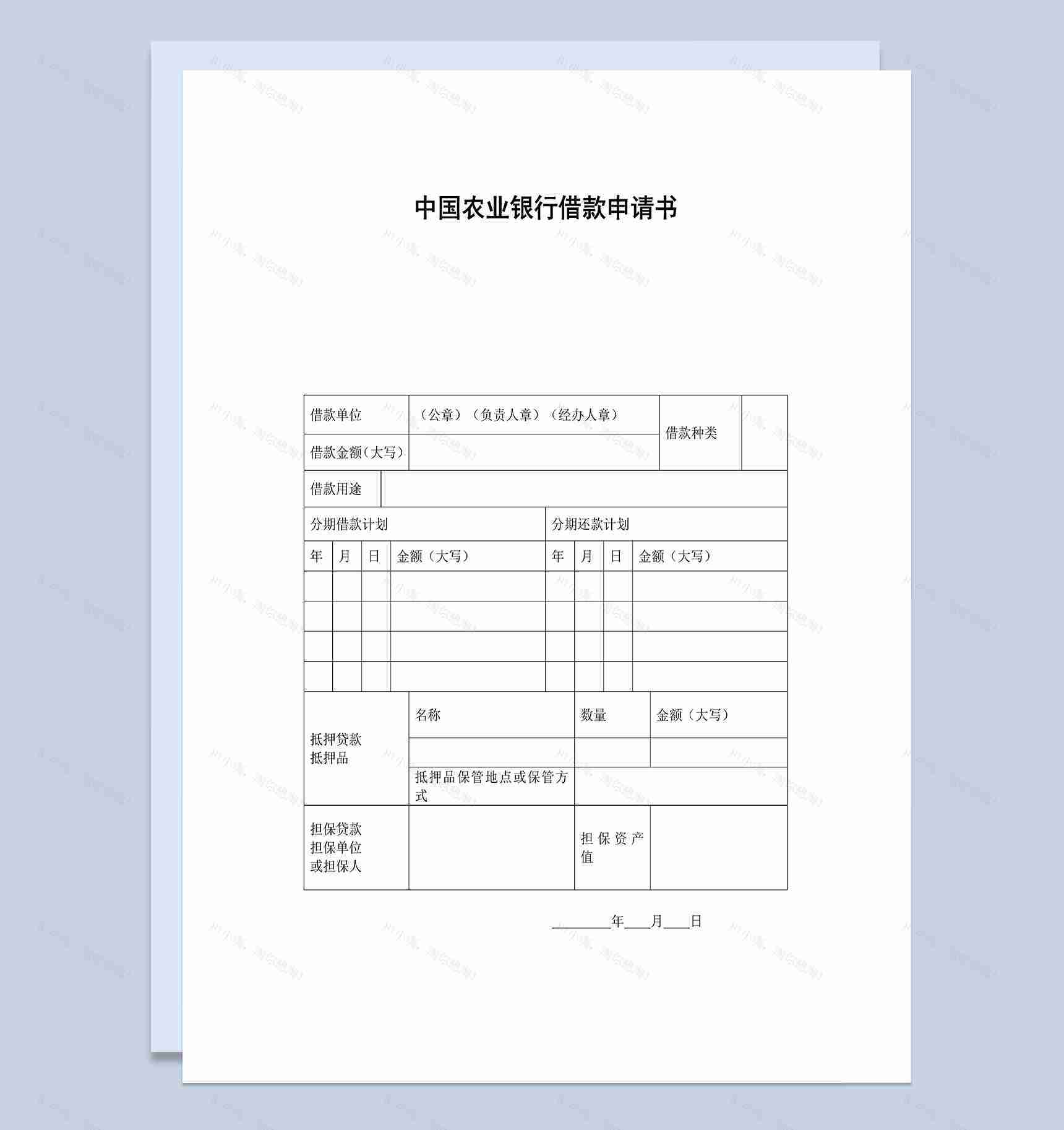 中国农业银行借款申请书Word模板-1