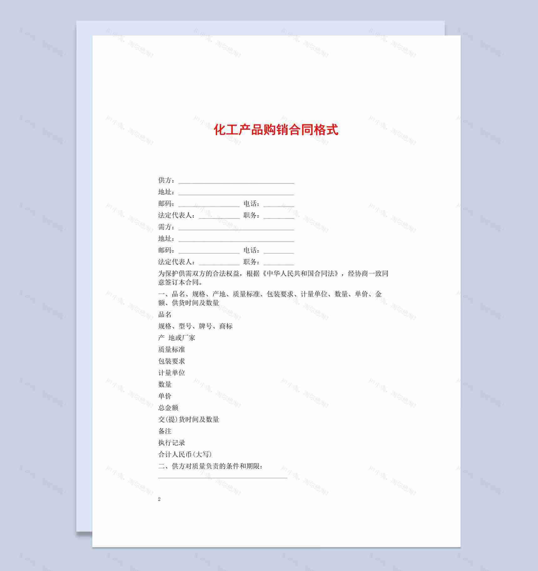 白色简约风化工产品购销合同书范本Word模板-1