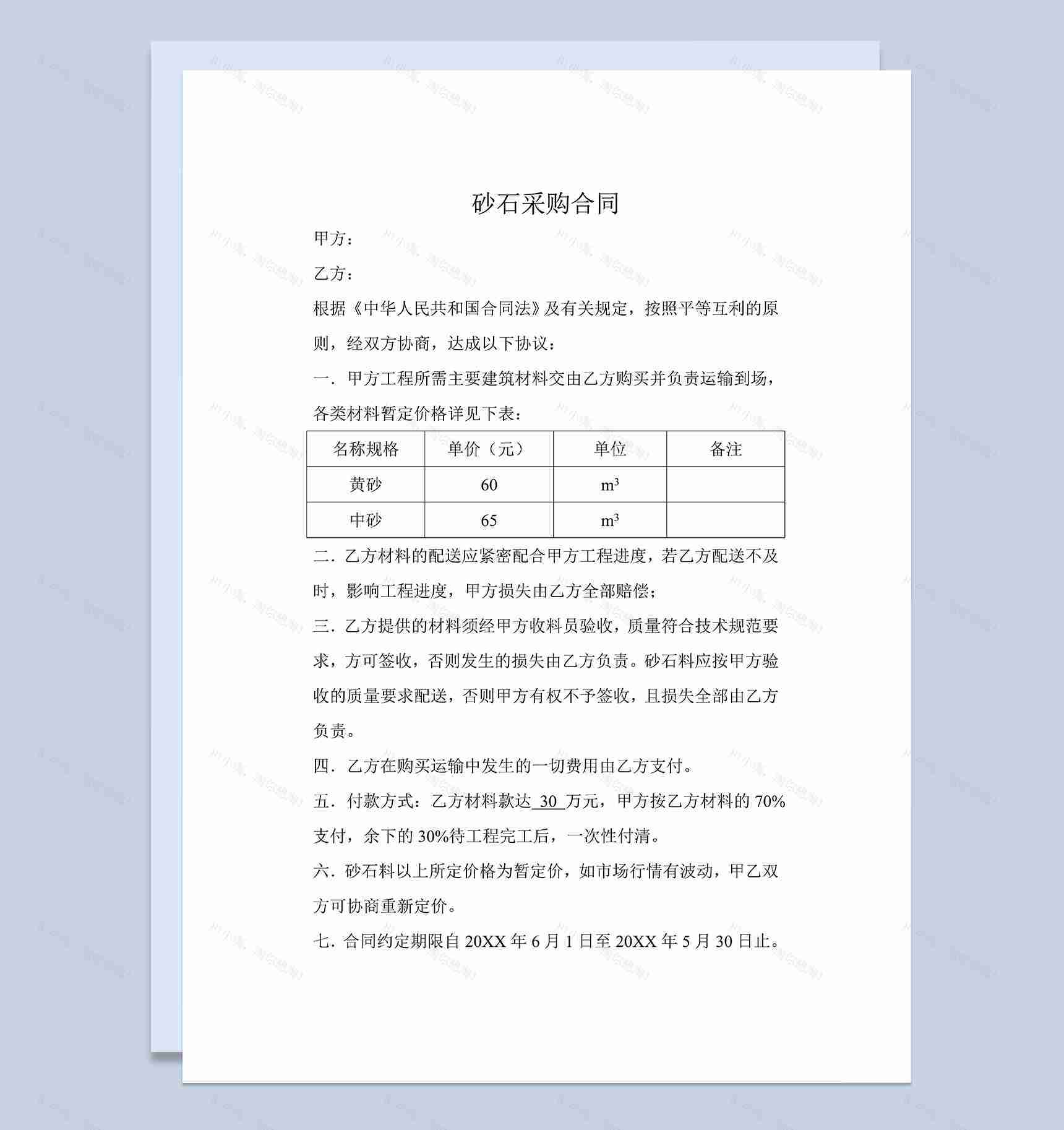 正规实用砂石采购合同砂石买卖合同范本Word模板-1