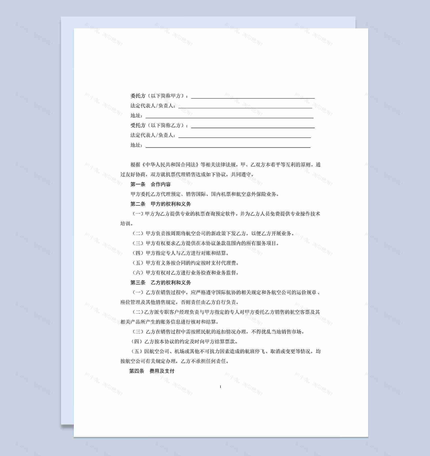 航空客票代理服务合同范本Word模板-1