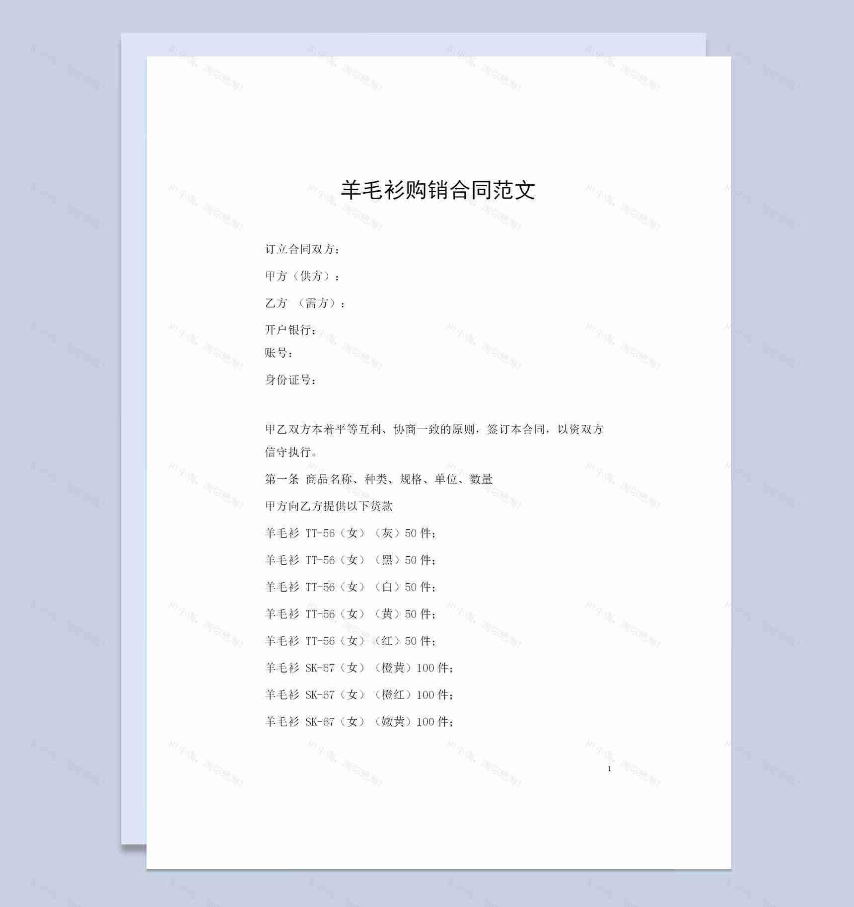 全新完整版羊毛衫采购通用产品购销合同Word模板-1