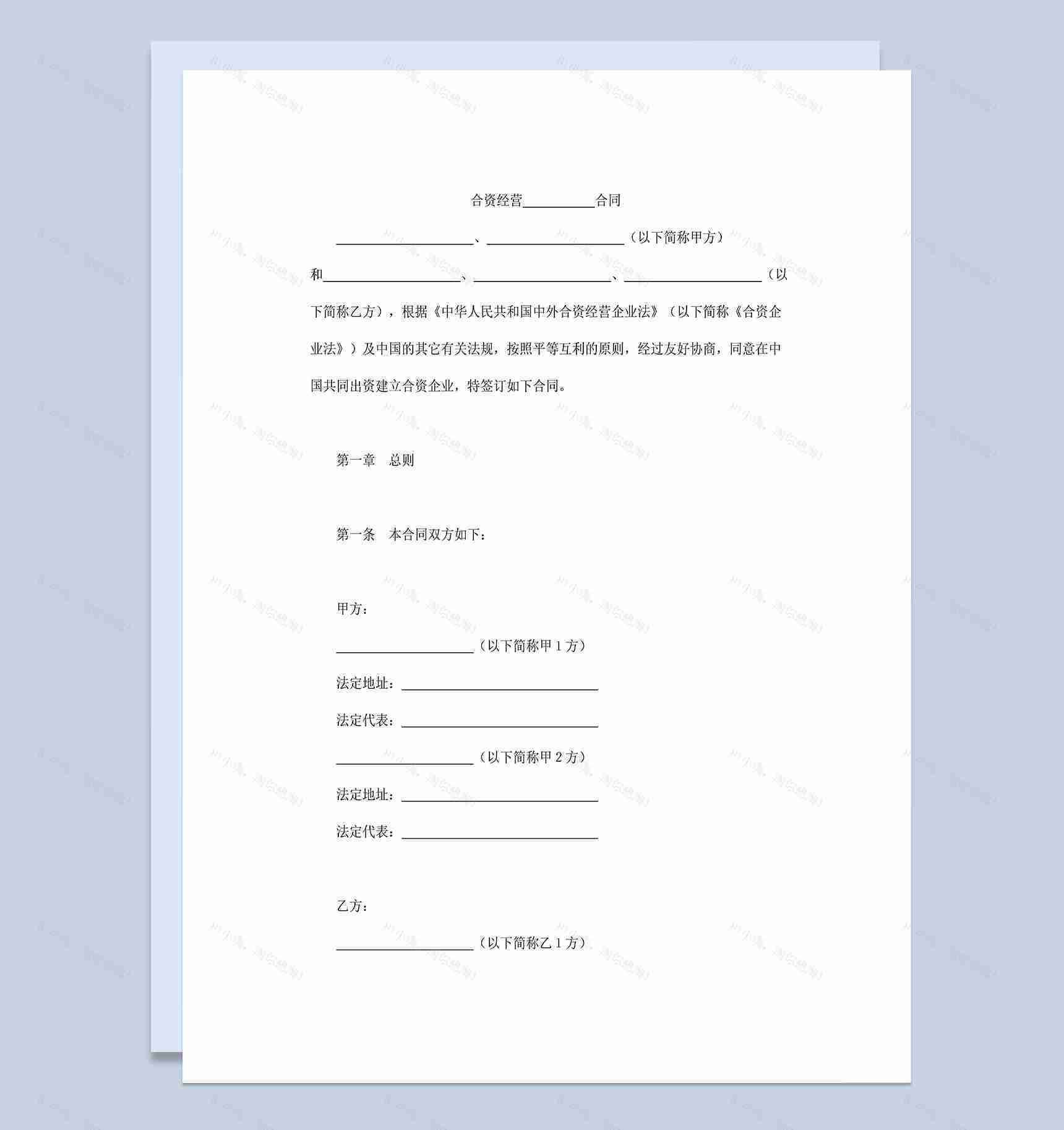 投资金融项目合同设立中外合资经营企业合同Word模板-1
