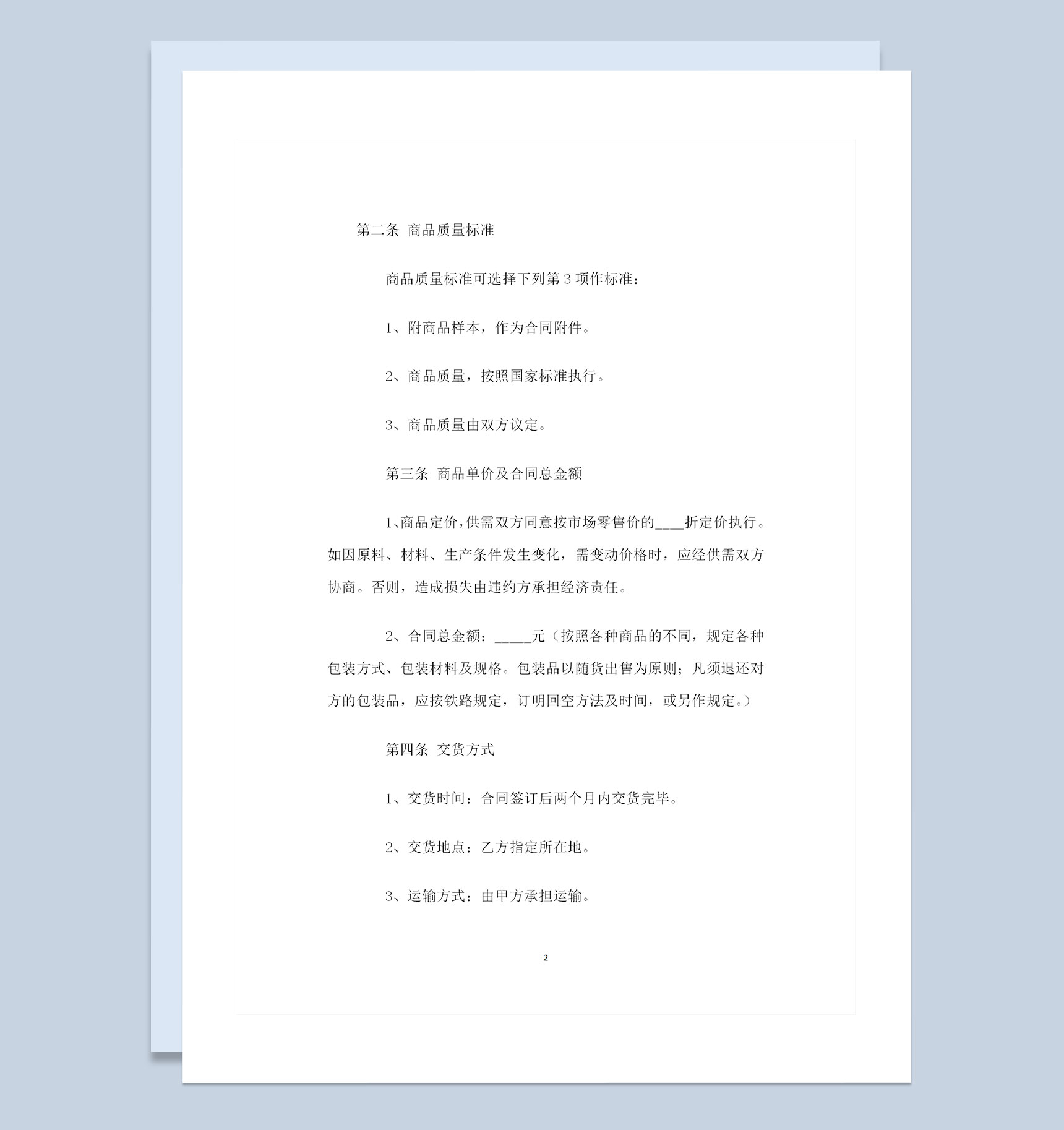 收购酒店通用的完整版购销合同范本Word模板