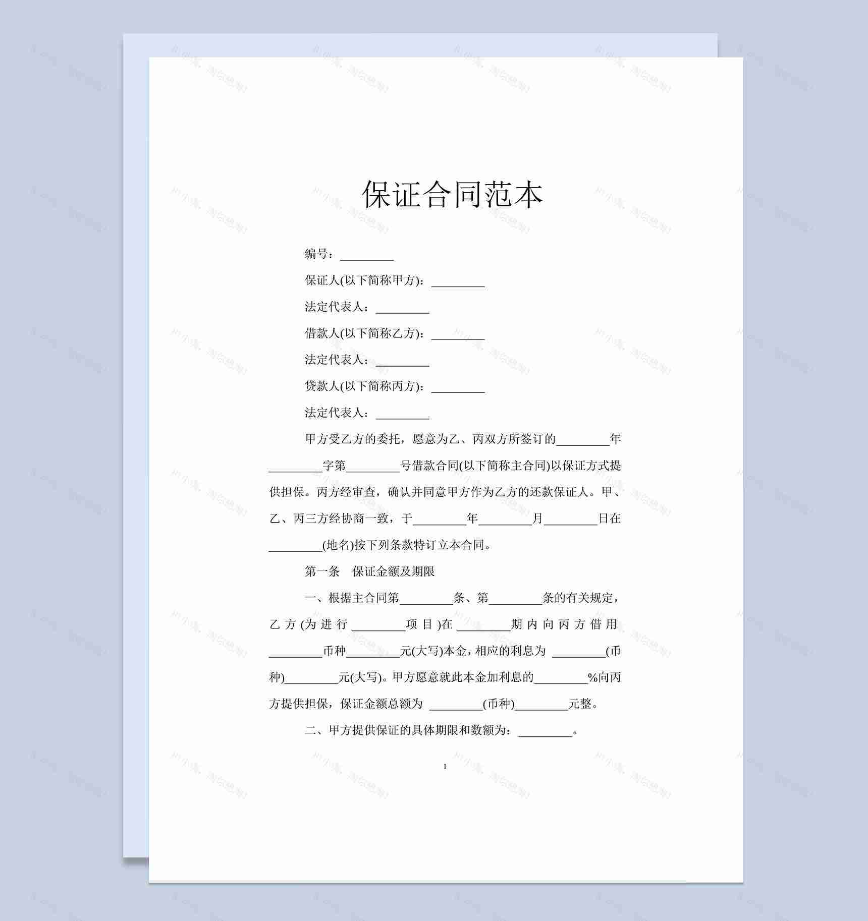 借款第三方担保保证合同范本Word模板-1
