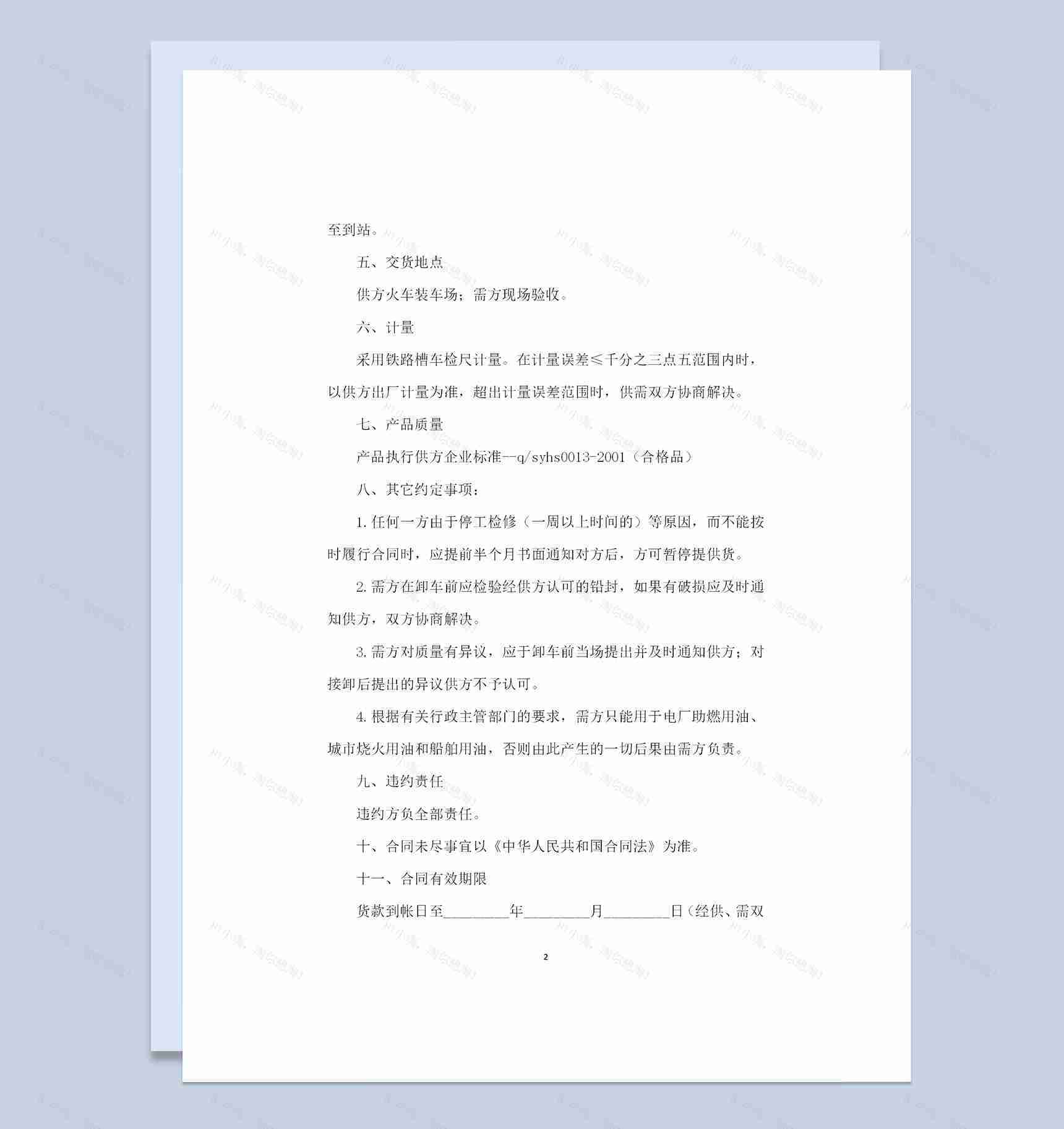 新版通用的工业燃料油运输购销合同书范本Word模板-1