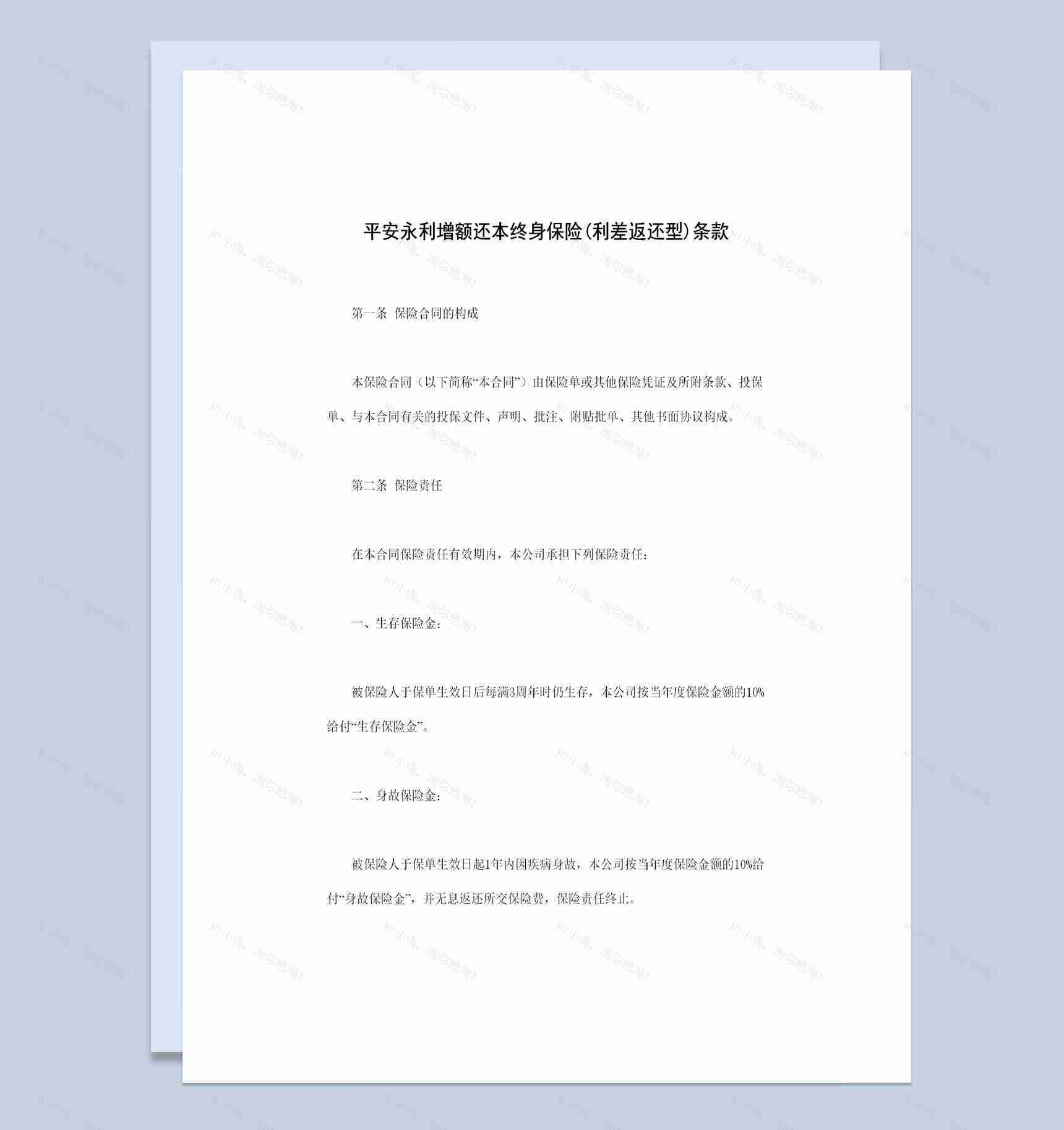 完整版利差返还型永利增额还本终身保险条款投保合同Word模板-1