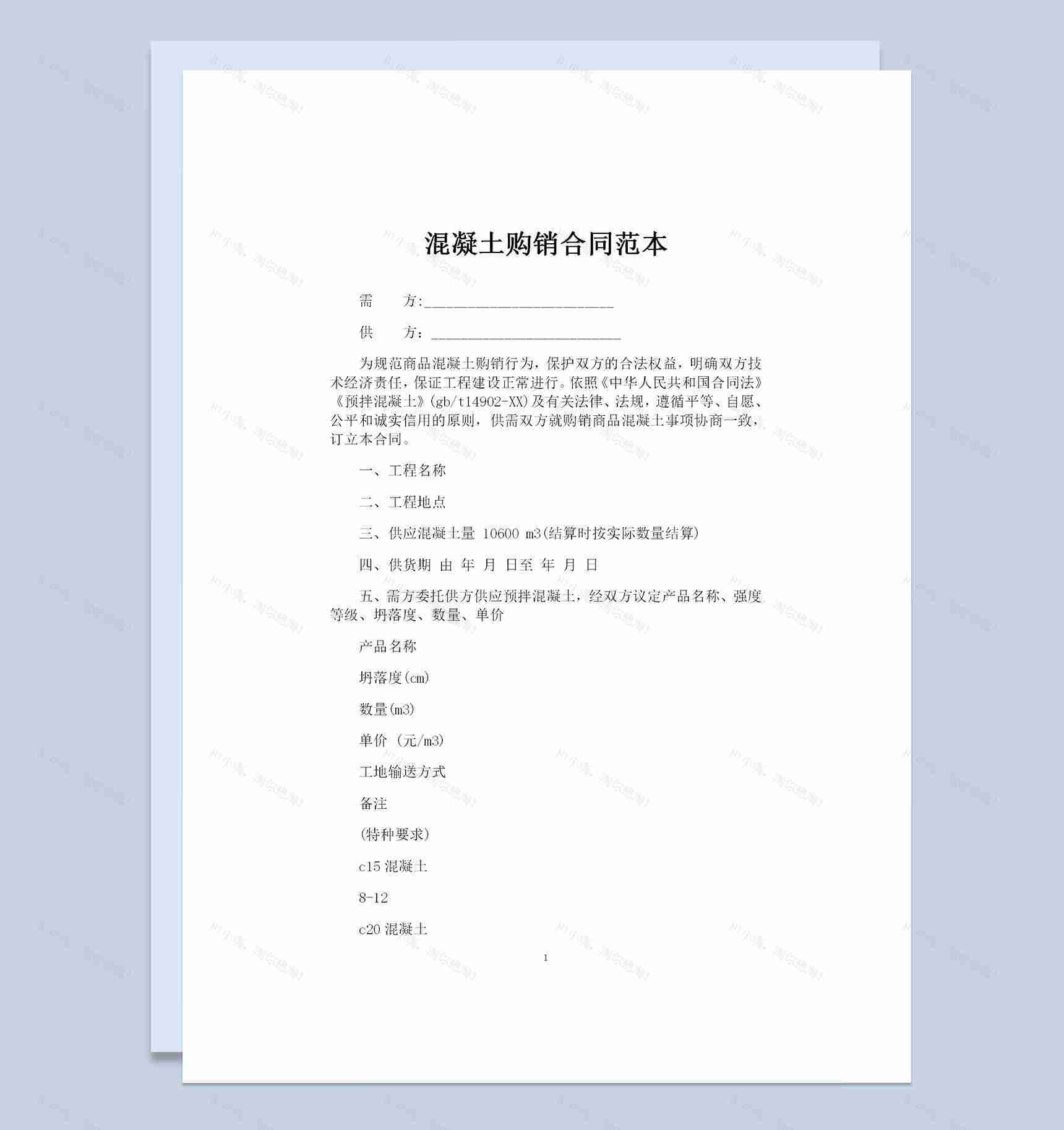 建筑材料采购通用混凝土购销合同范本Word模板-1
