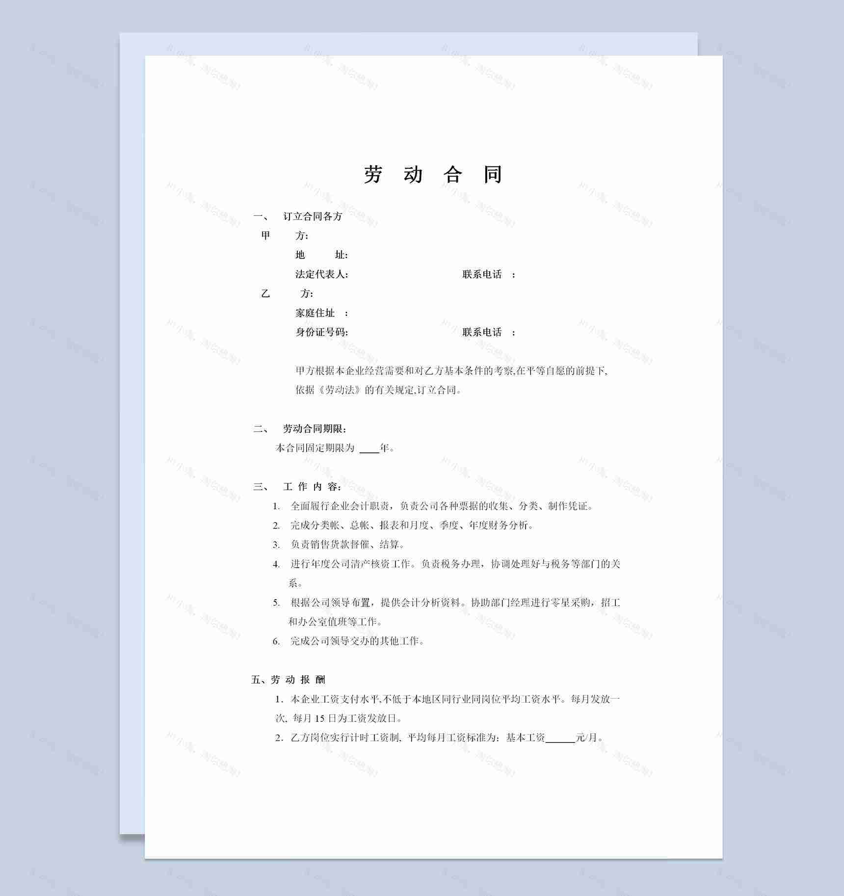 会计岗位人才聘请通用员工劳动合同Word模板-1