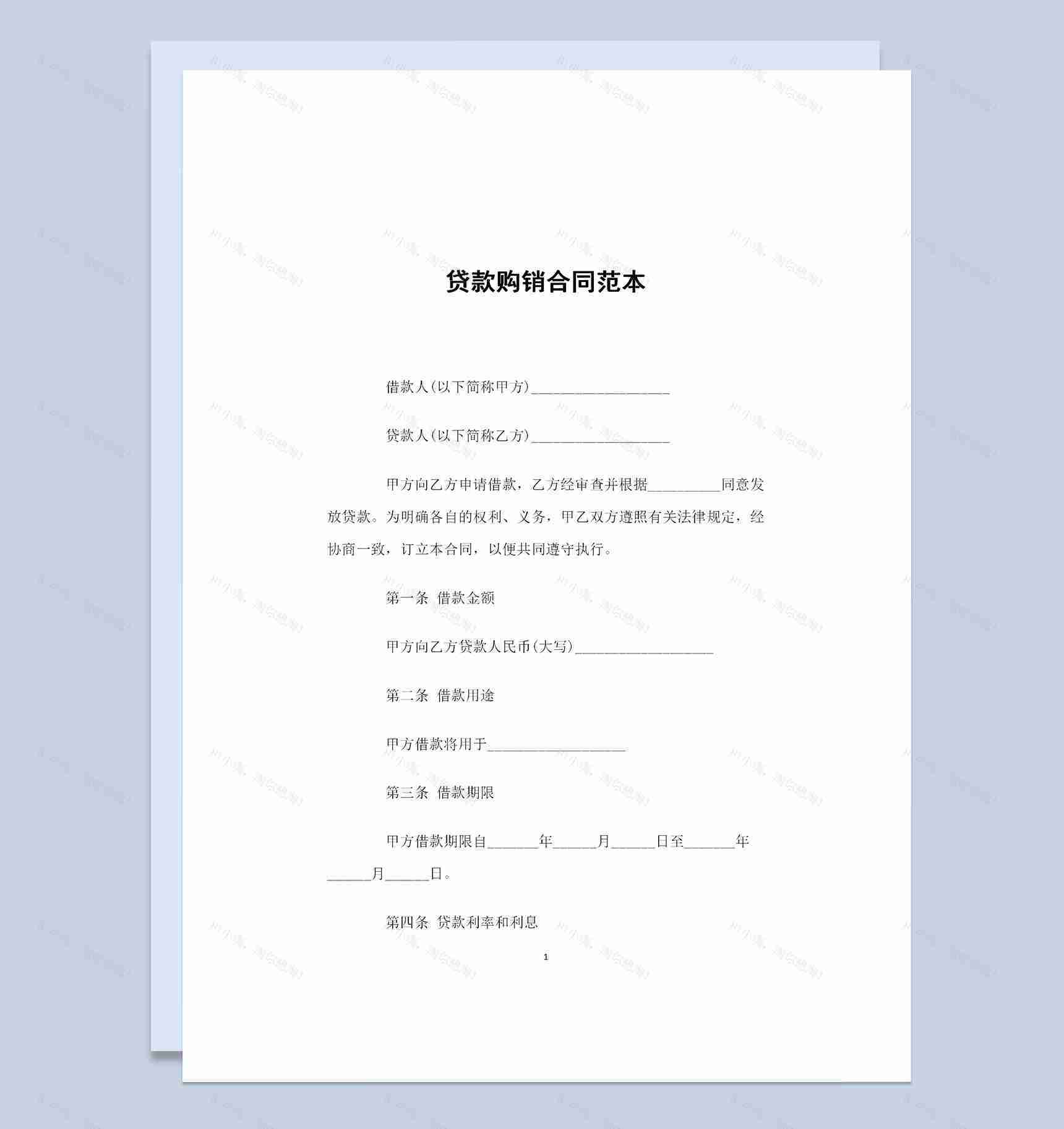 20XX简约版贷款购销合同书范本Word模板-1