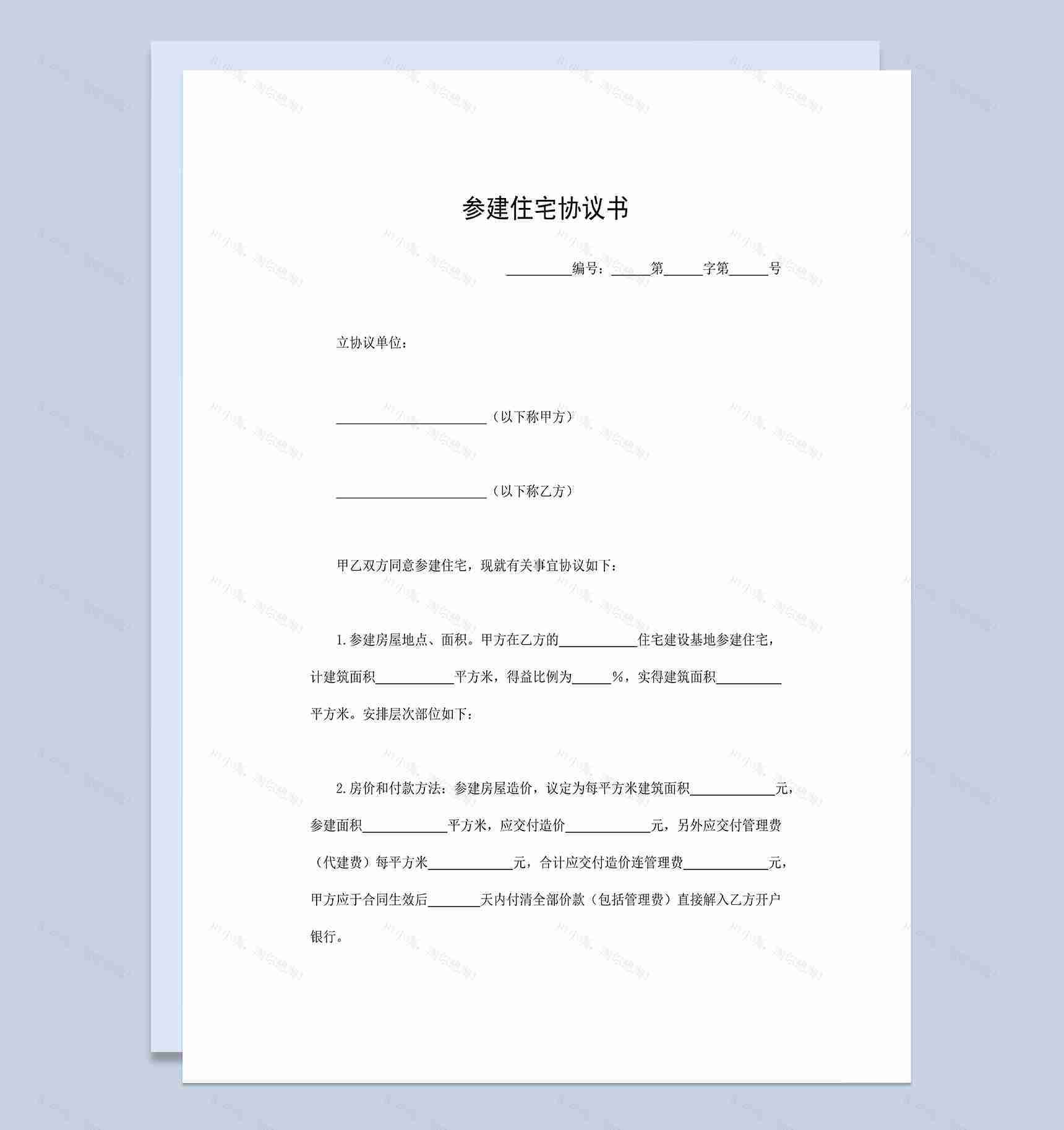 标准房地产合同参建住宅协议书范本Word模板-1