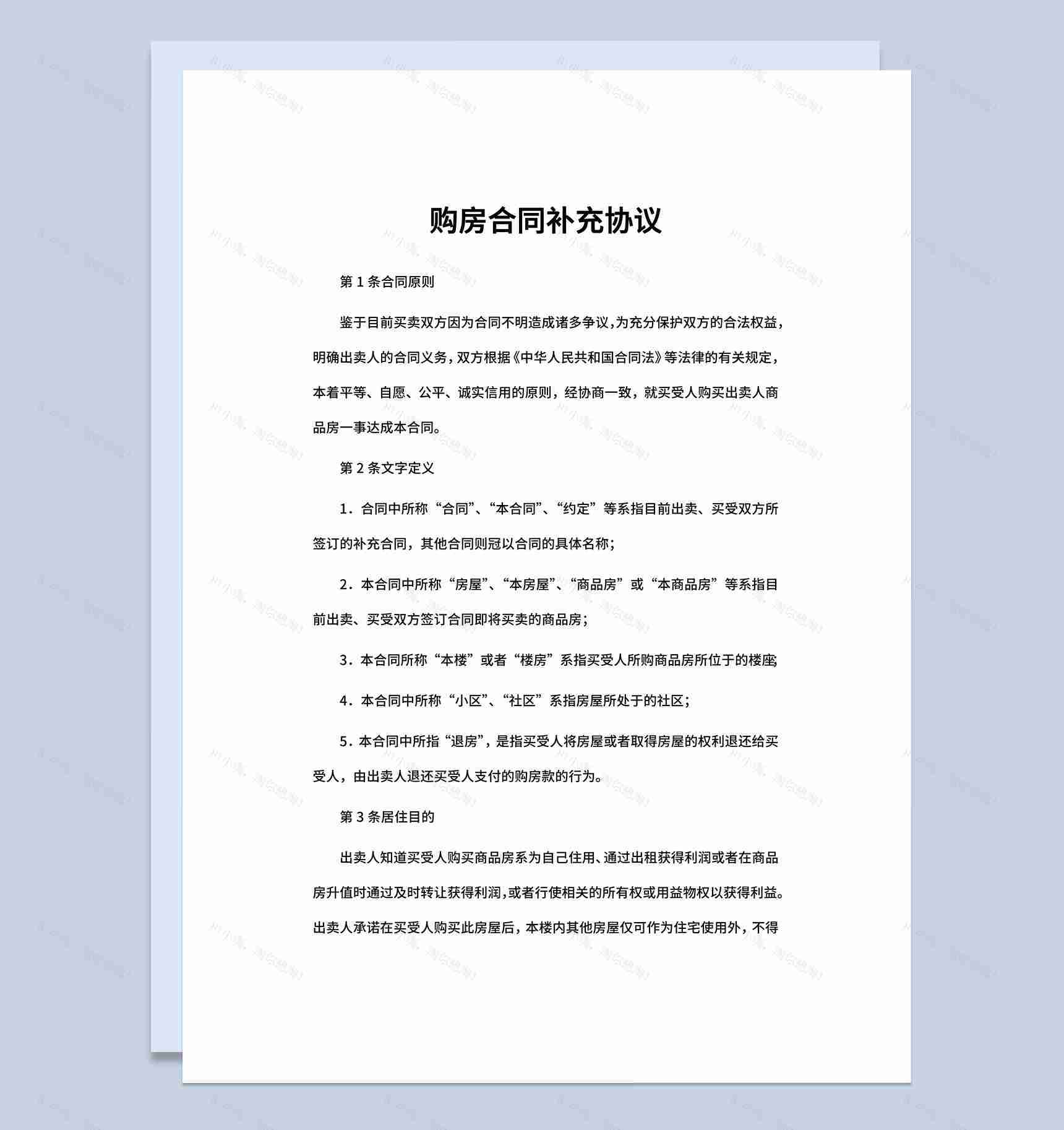 白色简约购房合同补充协议书范本Word模板-1