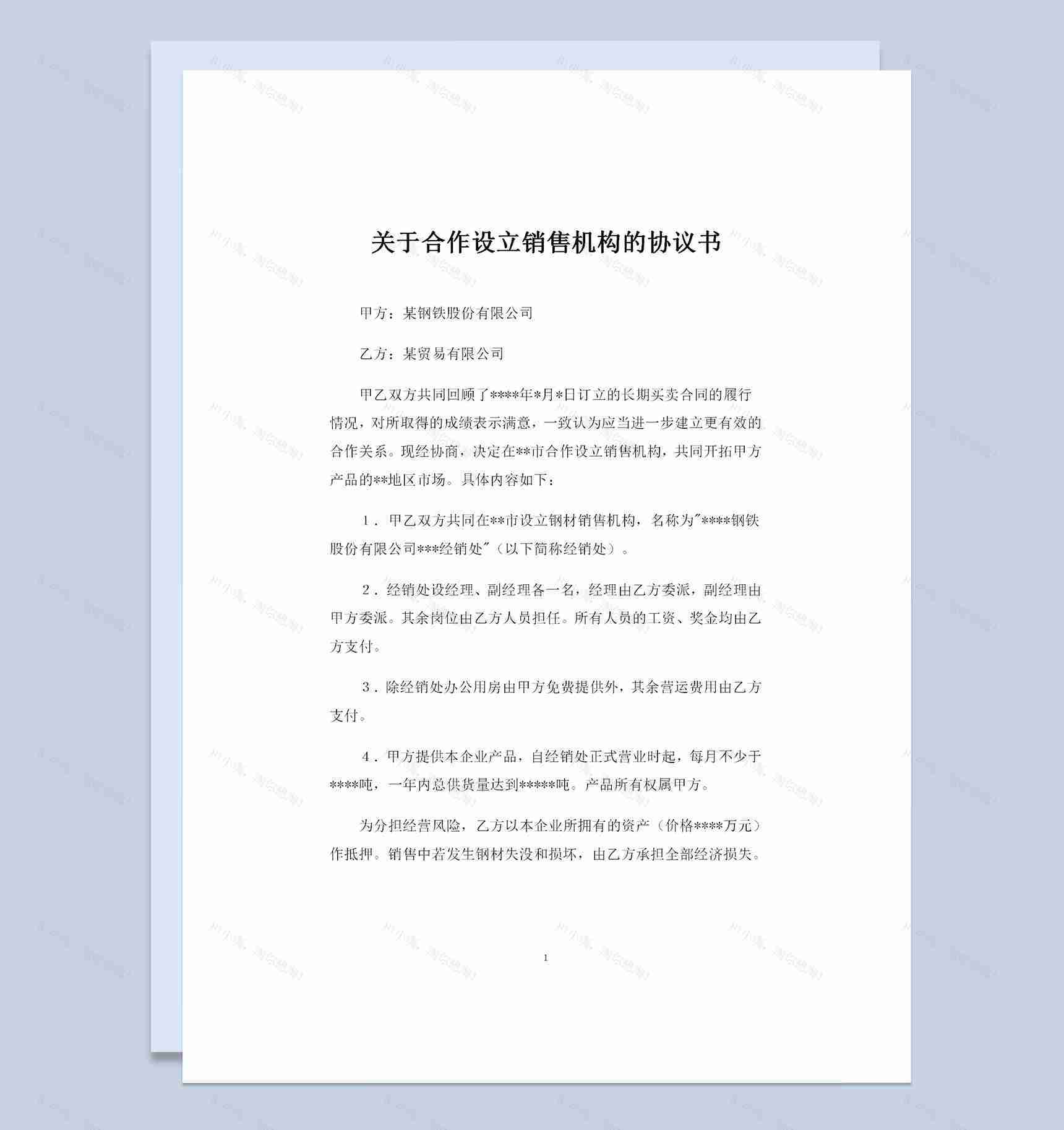 关于合作设立销售机构的协议书范本Word模板-1