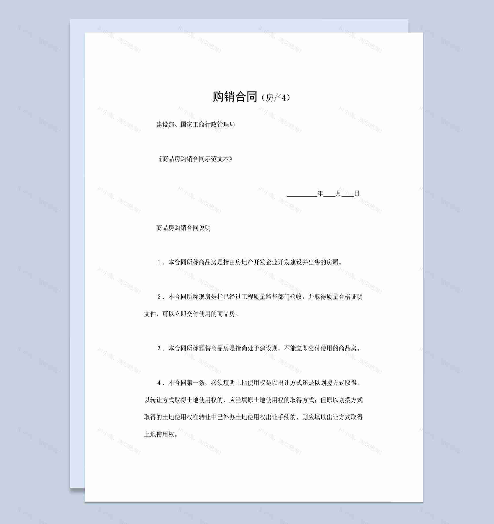 房地产销售合同商品房购销合同范本Word模板-1