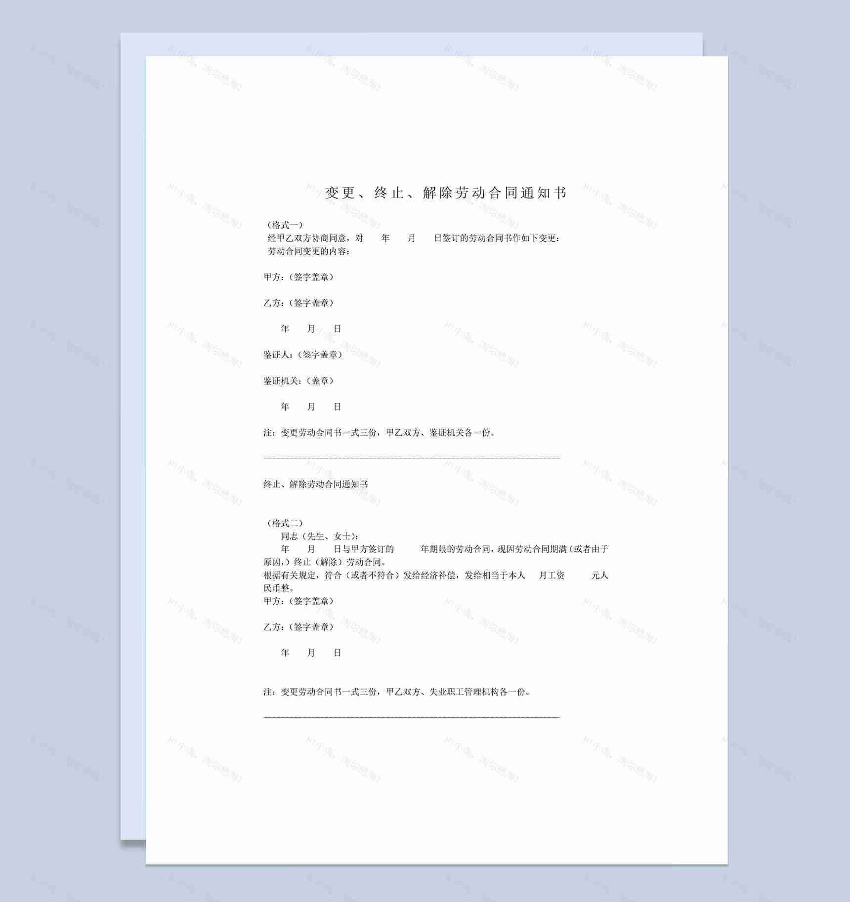 变更终止解除劳动合同通知书范本Word模板-1