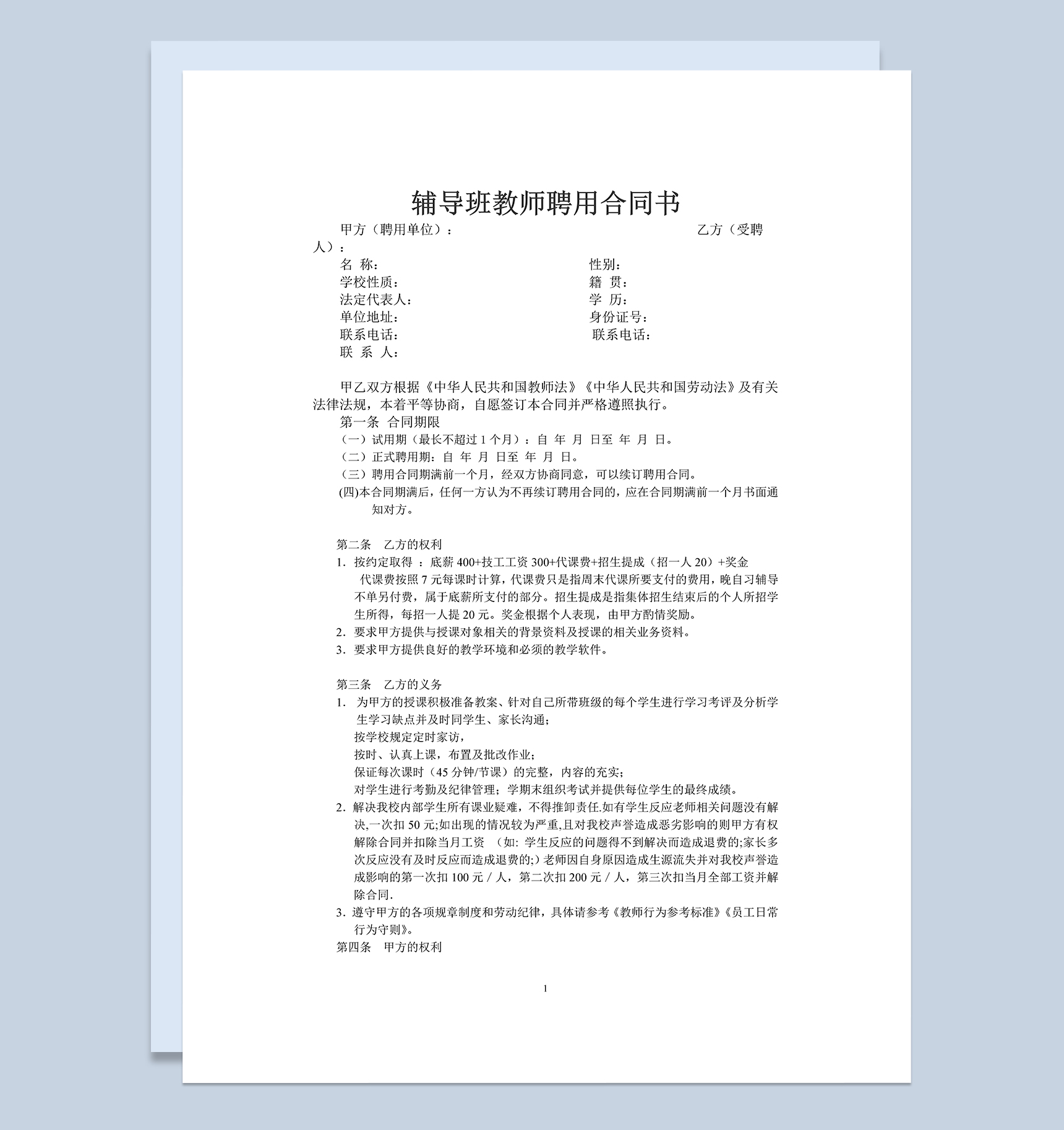辅导班教师聘用合同书范本Word模板
