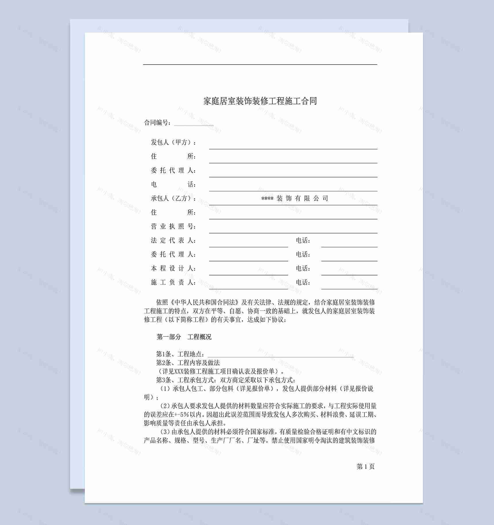 标准家庭居室装饰装修工程施工合同范本Word模板-1