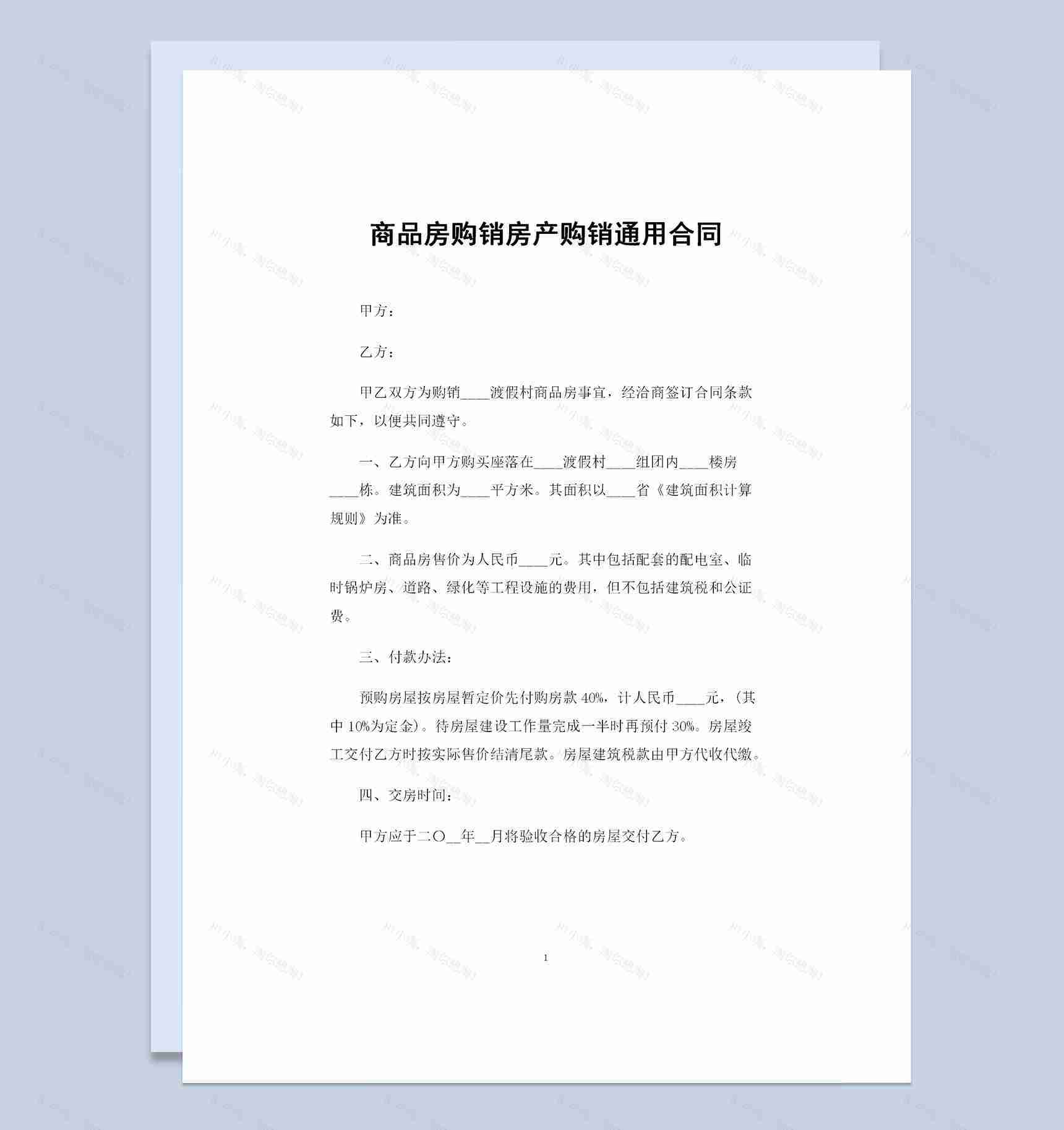 商品房购销房产购销通用合同书范本Word模板-1