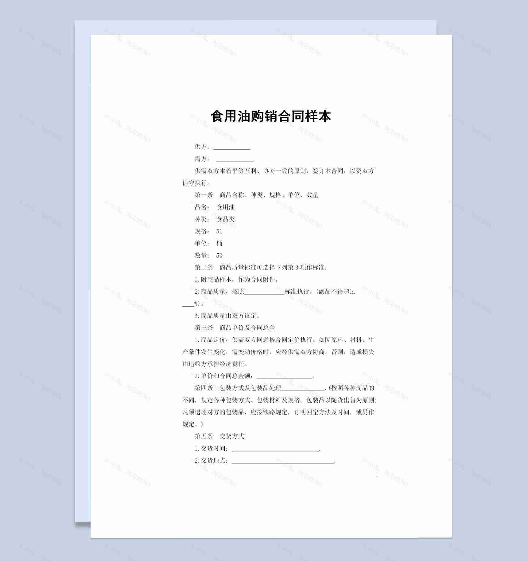 20XX年全新完整版食用油购销合同样本Word模板-1