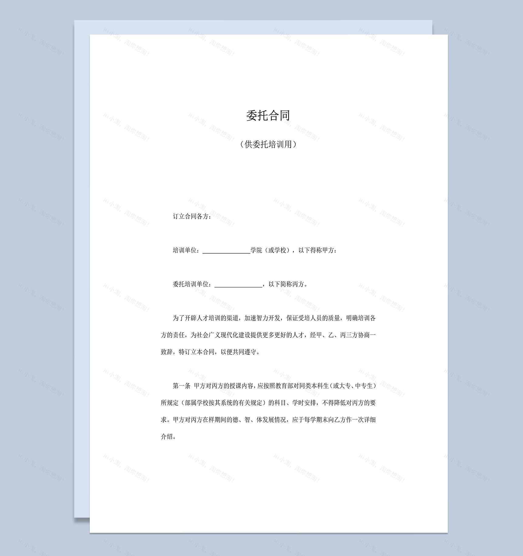 委托合同供委托教育培训授课word模板-1