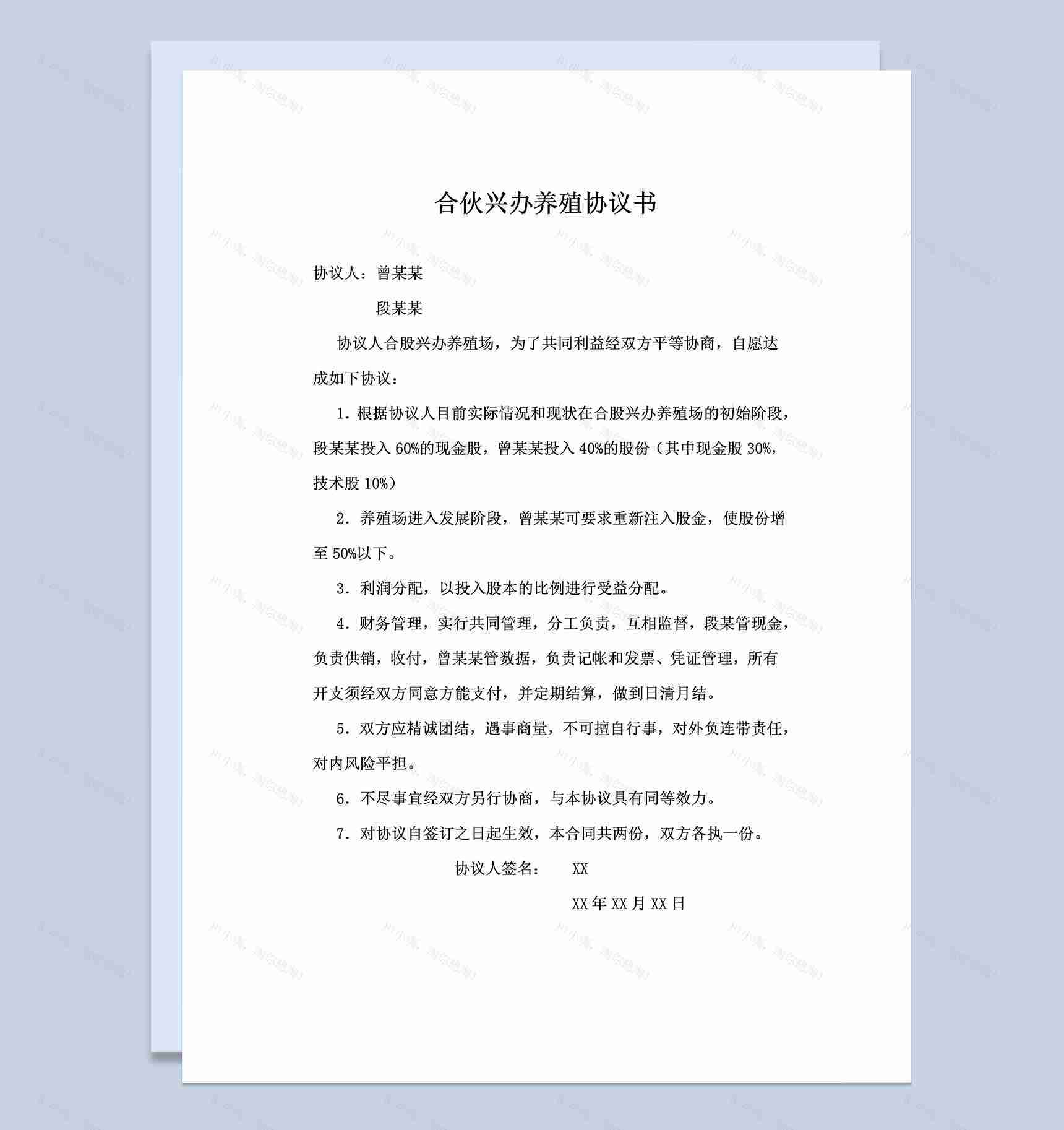 简洁实用合伙合同合伙兴办养殖协议书范本Word模板-1