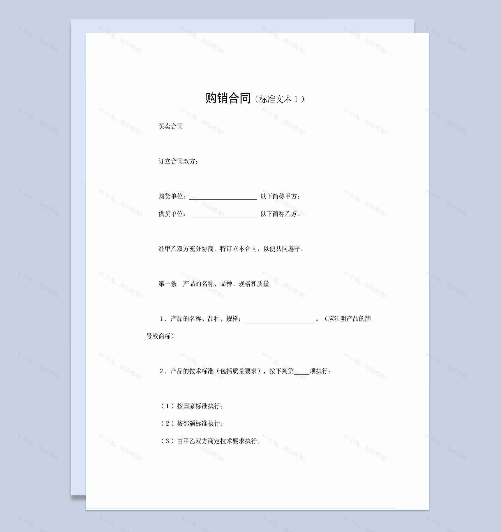 通用材料购销合同设备购销合同产品购销合同Word模板-1