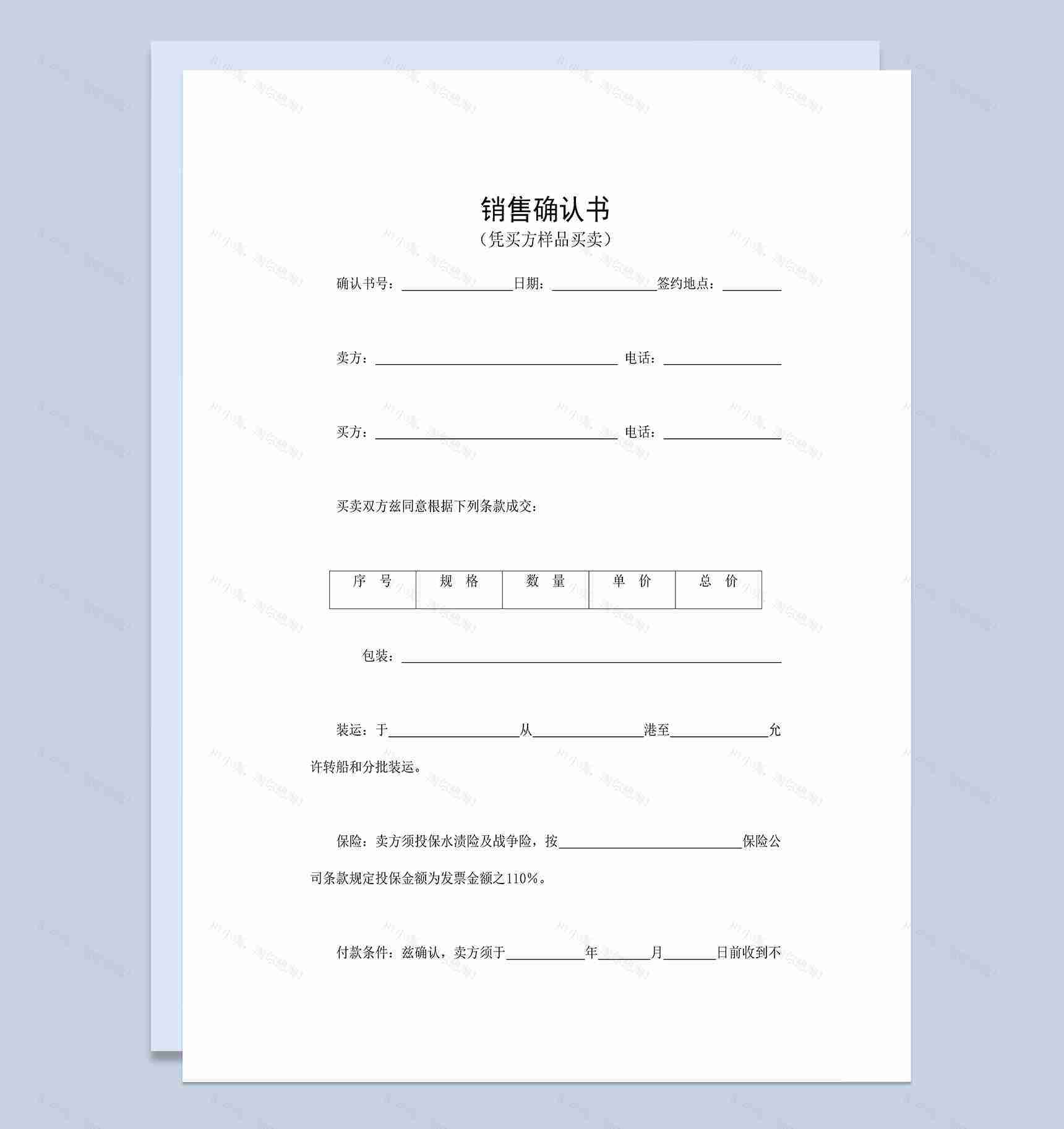 简单明了销售确认书适用于凭买方样品买卖Word模板-1