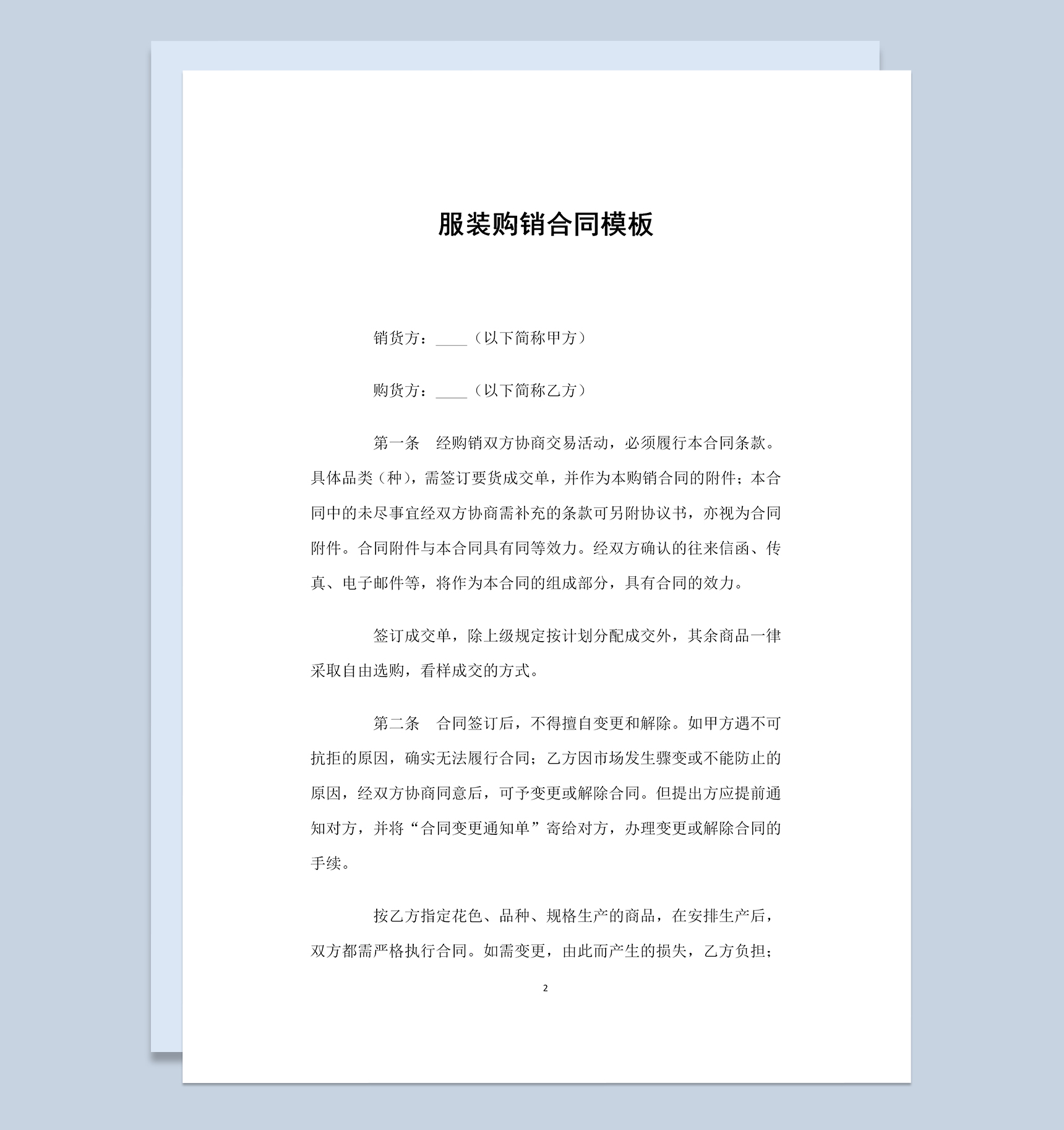 全面完整实用服装购销合同范本Word模板