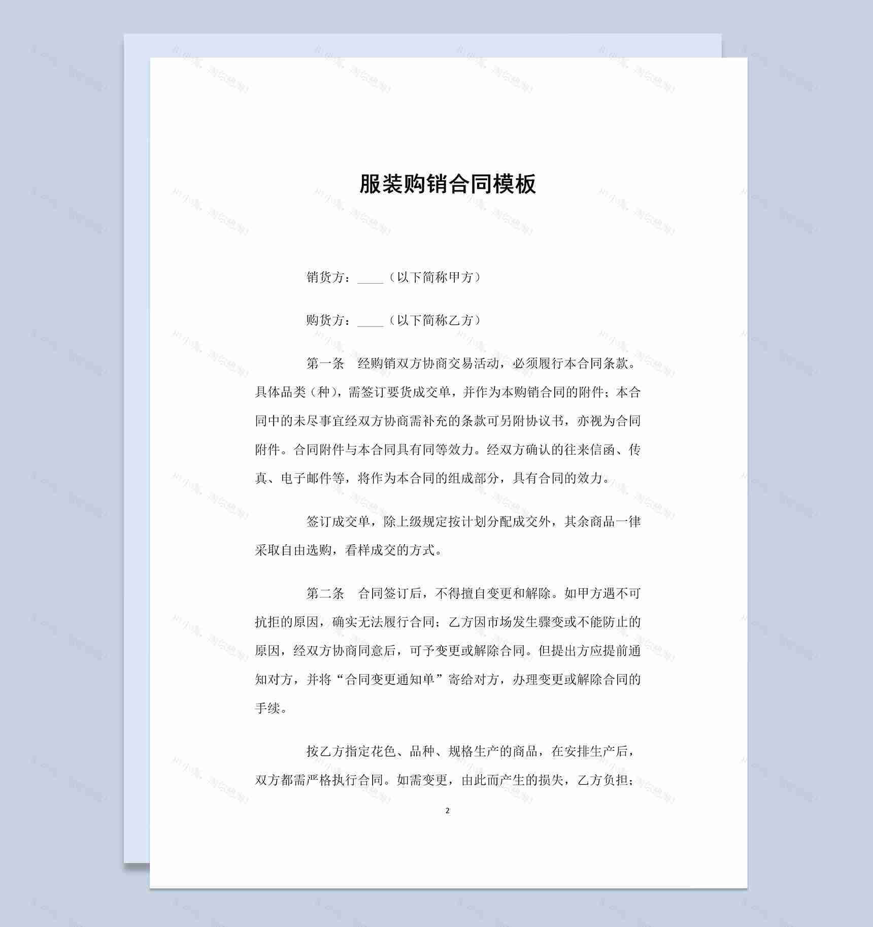 全面完整实用服装购销合同范本Word模板-1