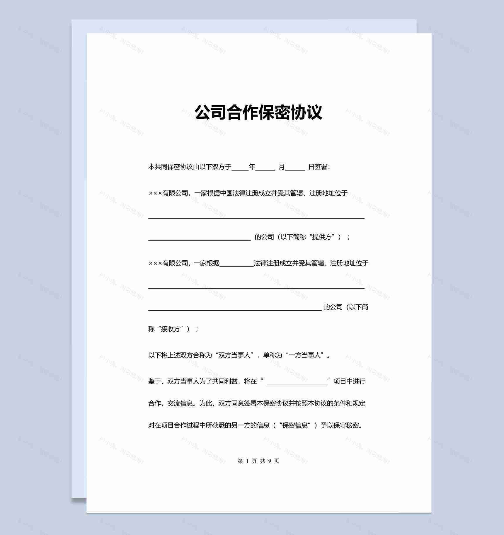实用单位公司合作保密协议Word模板-1