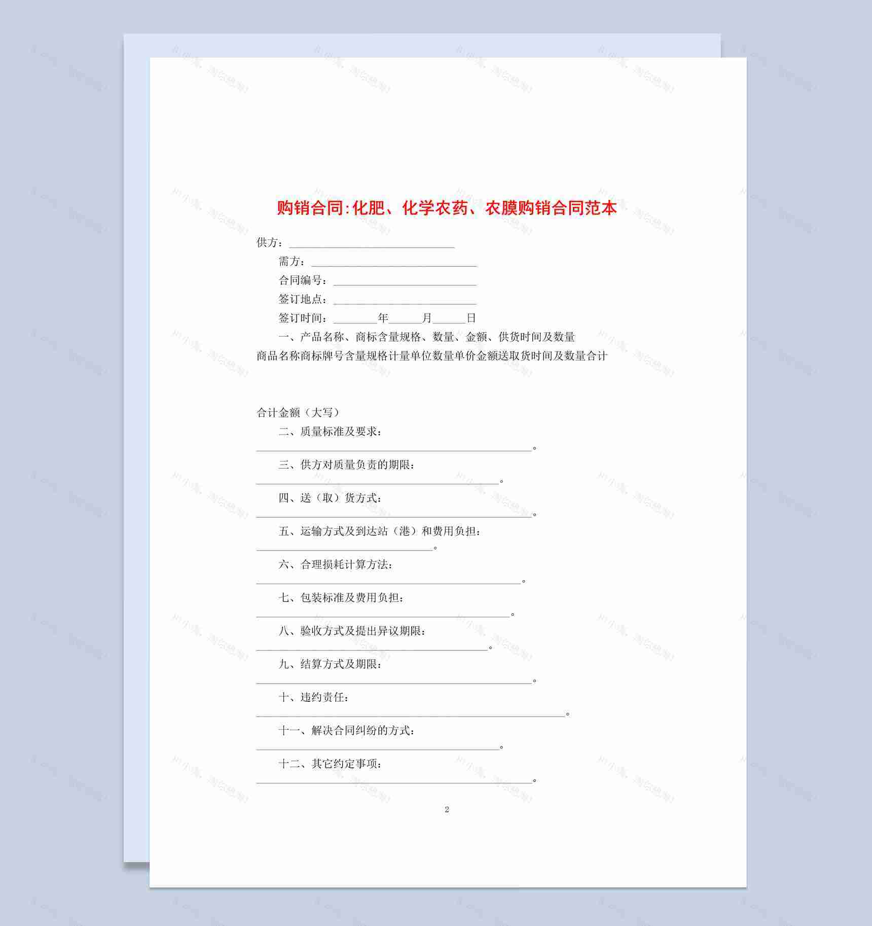 白色简约风格化学农药购销合同书范本Word模板-1