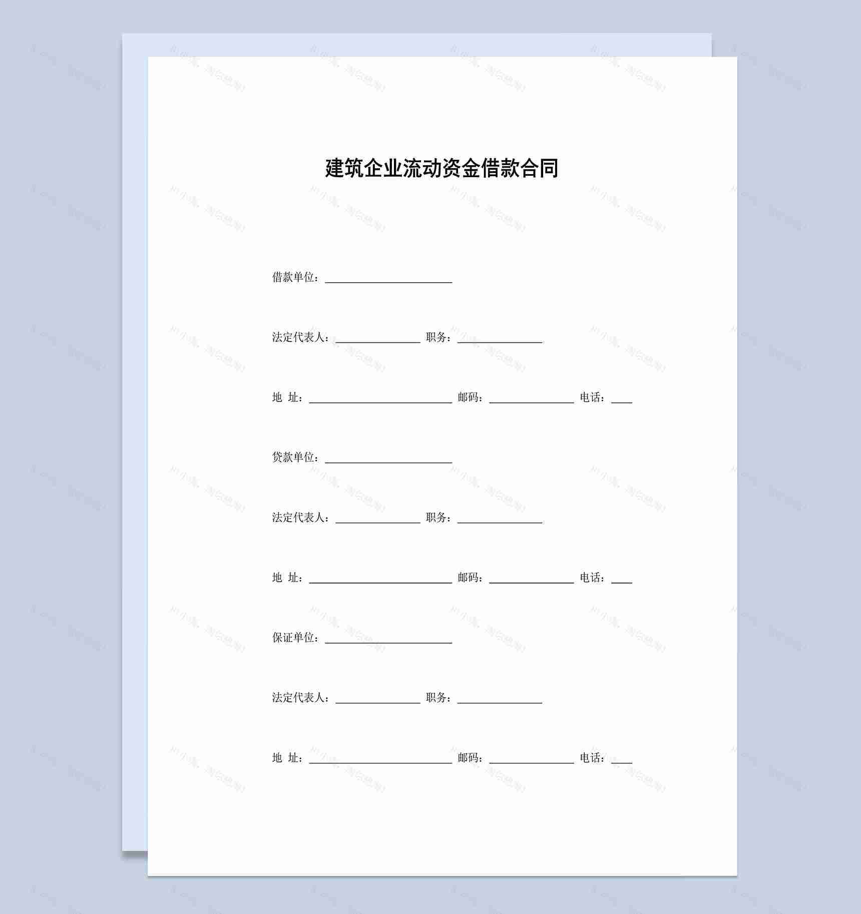 建筑企业流动资金借款合同协议Word模板-1