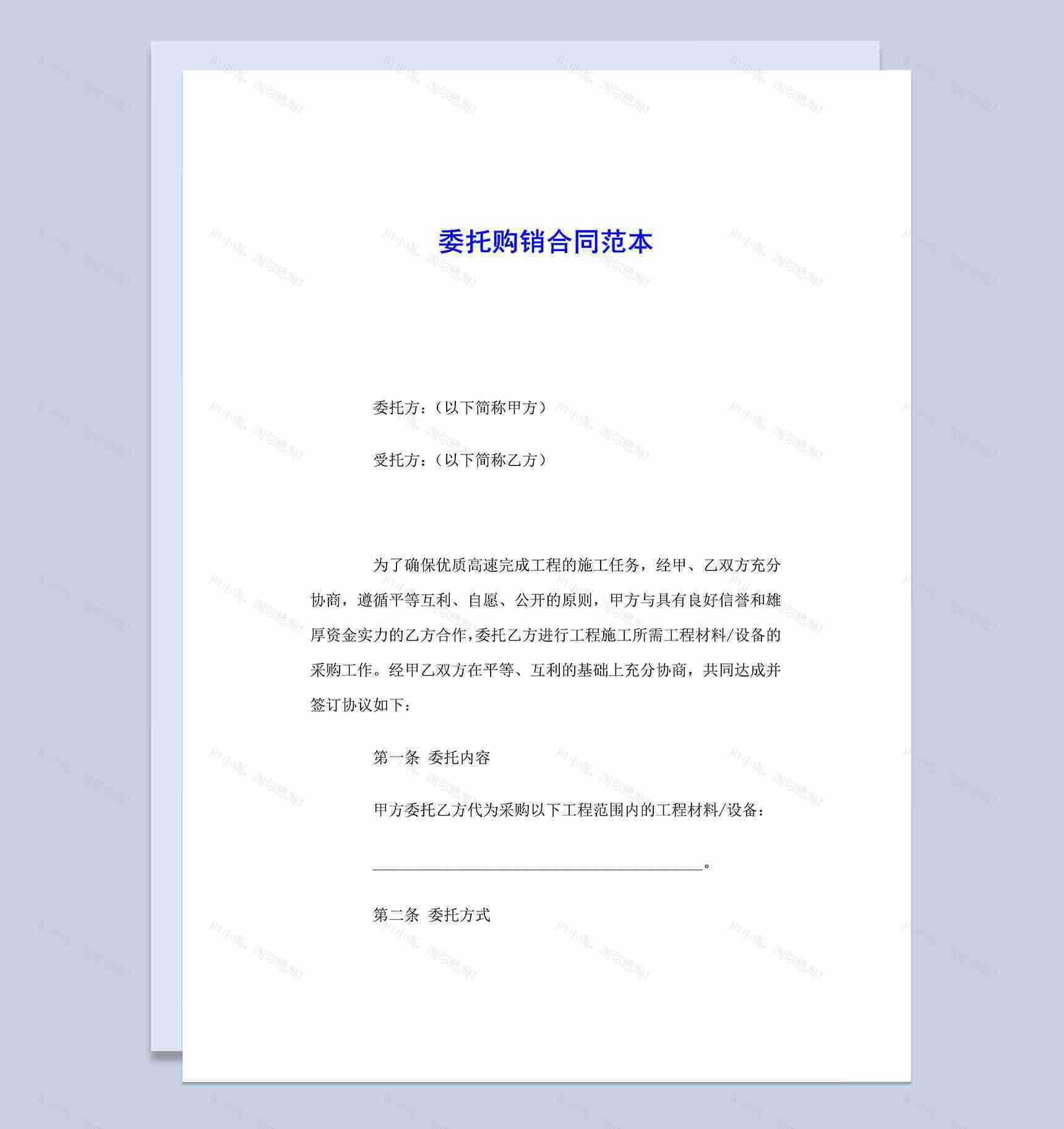 白色实用材料设备委托购销合同范本Word模板-1